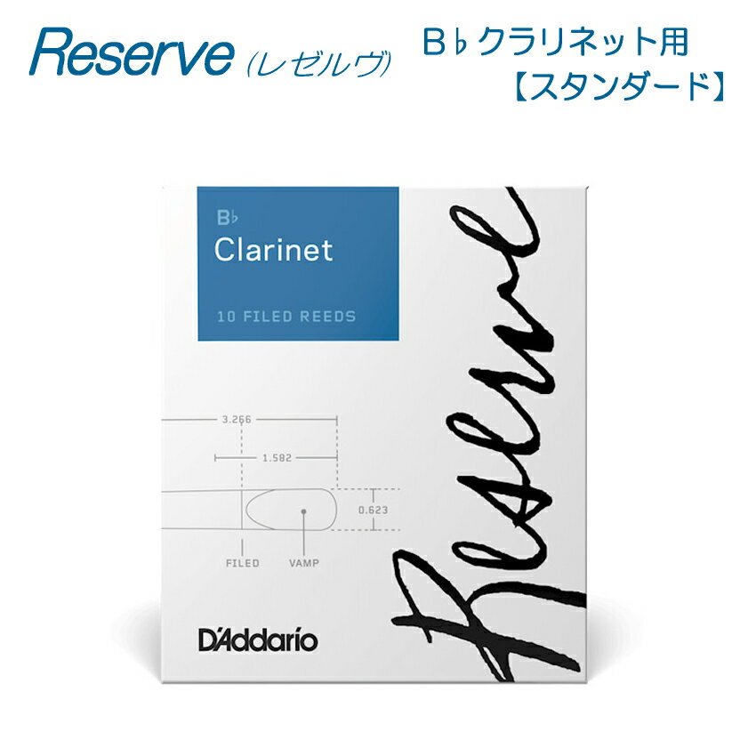 5/20はエントリーで最大P5倍★ダダリオ リード B♭クラリネット用 スタンダード DCR10 10枚入り レゼルヴ D'Addario WoodWinds RESERVE【メール便送料無料】