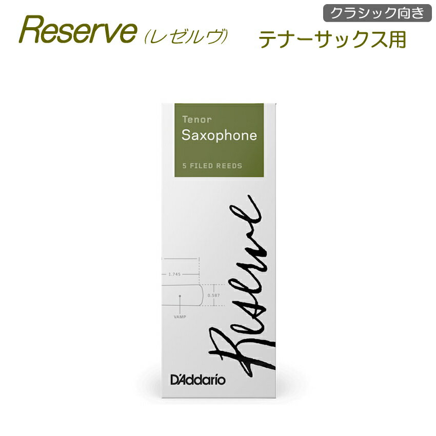 5/20はエントリーで最大P5倍★ダダリオ リード テナーサックス用 DKR05 5枚入り レゼルヴ D'Addario WoodWinds RESERVE【メール便送料無料】