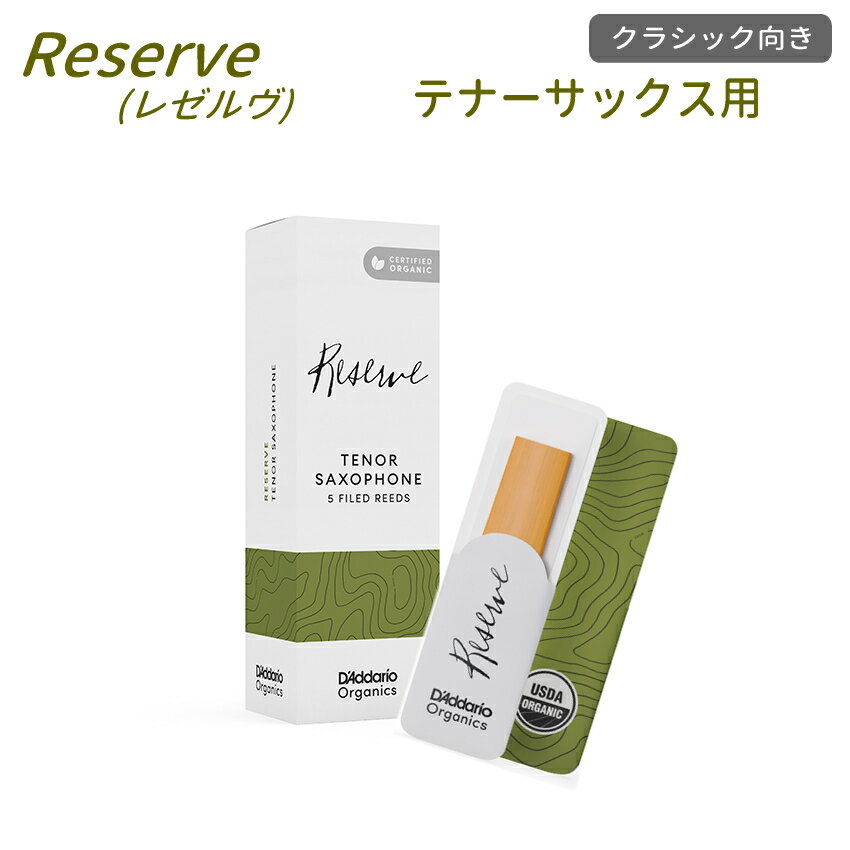 ダダリオ リード テナーサックス用 ODKR05 5枚入り オーガニック レゼルヴ D'Addario WoodWinds RESERVE