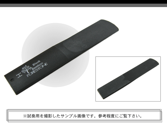 フォレストーンリード テナーサックス用リード ブラックバンブー H （Forestone）...