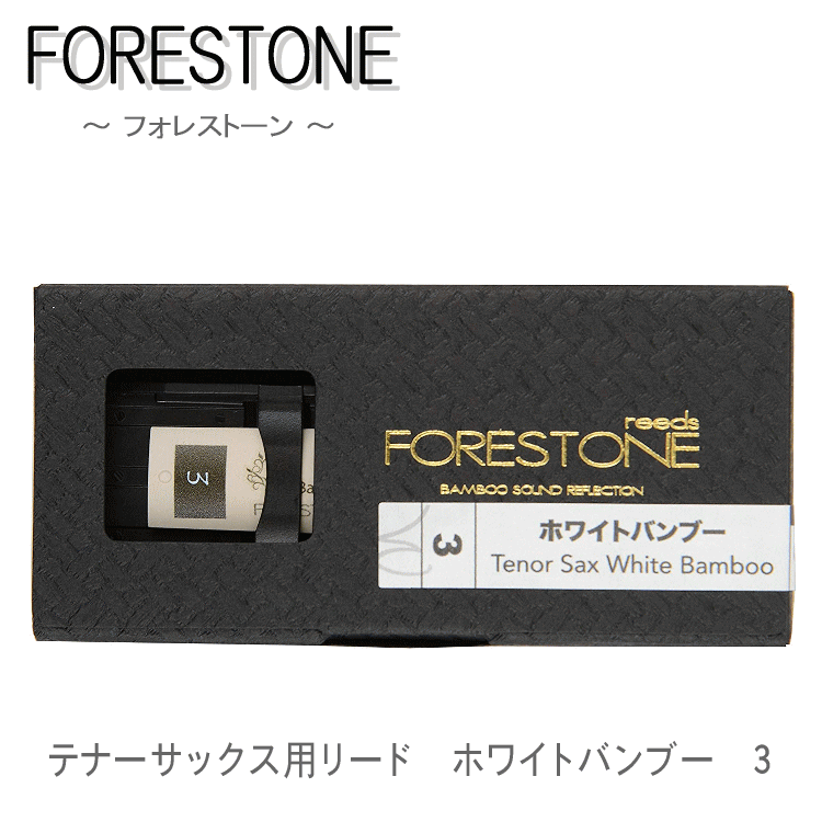 フォレストーンリード　テナーサックス用リード　ホワイトバンブー 3　（Forestone Wihte Bamboo）【メール便対応 10点まで】