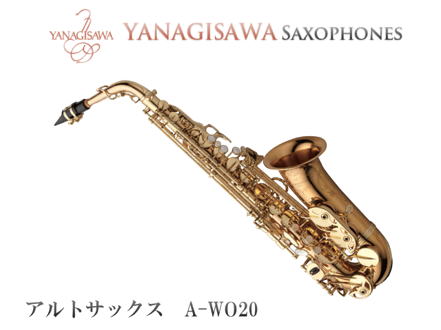 ヤナギサワ アルトサックス A-WO20 WOシリーズ ヘヴィモデル ブロンズブラス製(吹奏楽/ブラスバンド/ブラバン/ビッグバンド/スカなどあらゆるジャンルで人気のサクソフォーン)