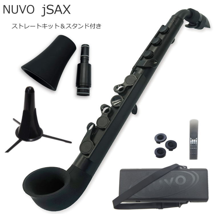 スタンド付き NUVO プラスチック製 サックス jSax ブラック/ブラック ストレートキットセット (ヌーボ ジェイサックス) N520JBBK/ C管 サ...
