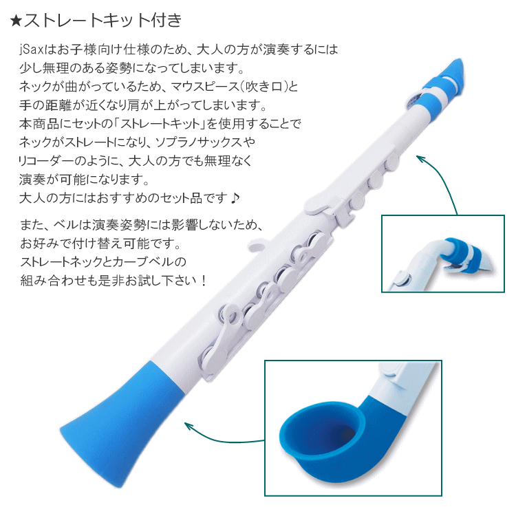 NUVO プラスチック製 サックス jSax ホワイト/ブルー ストレートキット付き (ヌー...