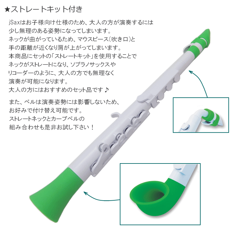 NUVO プラスチック製 サックス jSax ホワイト/グリーン ストレートキット付き (ヌ...