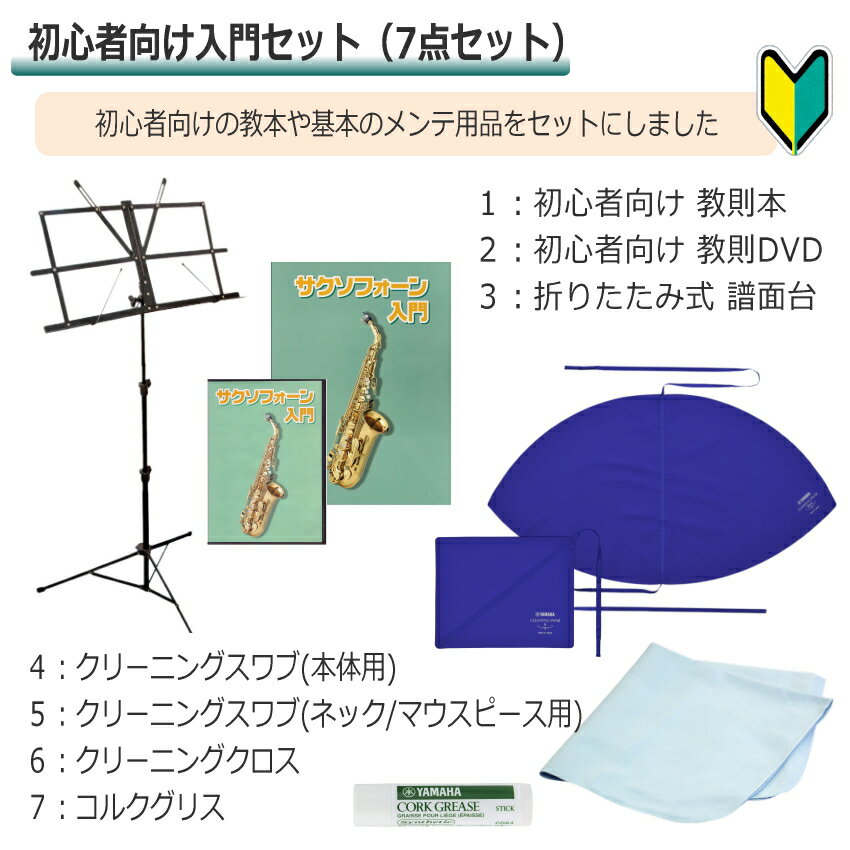 【3年保証】初心者向け アルトサックス セット AL-500 / 初心者セット 教則本＆教...