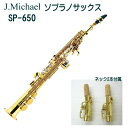 J.Michael(J.マイケル) ソプラノサックス ストレートタイプ SP-650(SP650)/ネック2本付属!
