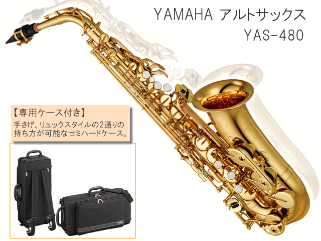 YAMAHA アルトサックス YAS-480 スタンダードモデル (ヤマハ YAS480)