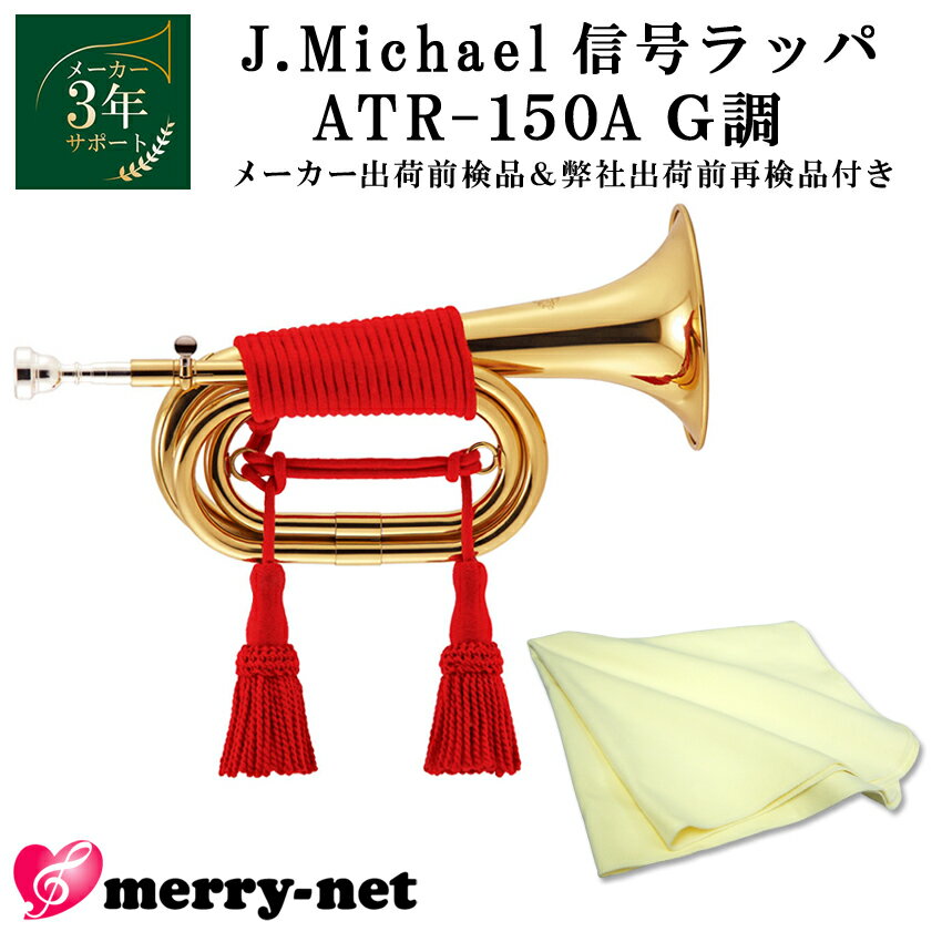 J.Michael 信号ラッパ ATR-150A 3つ巻き ビューグル クロスサービスセット【お祭りラッパ 喇叭 凧ラッパ 突撃ラッパ 進軍ラッパ 軍隊ラッパ ...
