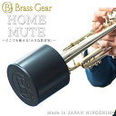 【8/1限定】最大1000円OFFクーポン★Home Mute ホームミュート トランペット ミュート プラクティスミュート Brass Gear ブラスギア【...