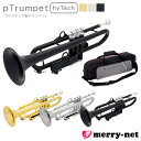 pTrumpet hyTech ピートランペット ハイテック プラスチック製 B♭ pInstrument 【クリスマス 誕生日 プレゼント 初心者 お子様 趣...