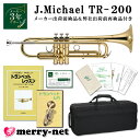 J.Michael トランペット B♭ TR-200 クリアラッカー仕上げ 【教則本＆教則DVD付き】 マックコーポレーション株式会社販売の、J.Michael トランペット TR-200です。 【J.Michaelについて】 J.Michaelは、マックコーポレーション株式会社の管楽器専門スタッフが製品の開発に携わり、これまで培ってきたノウハウとプロ奏者との対話から生まれる意見をもとに改良を重ねており、低価格ながら高品質の楽器を実現しております。 そのコストパフォーマンスの高さから、日本だけでなく海外の代理店にも輸出されており、世界中のプレーヤーにご愛用いただいております。 【こんな方へおすすめ！】 ・お子様のはじめての楽器として ・続ける自信はないけど、チャレンジしてみたい ・また趣味として久しぶりに吹いてみたい ・小学生以下のクラブ活動(鼓笛隊・ブラスバンド）で自分の楽器を持たせたい ・ちょっとした遊び感覚で他の楽器を吹いてみたい金管奏者の方 【セットの内容について】 教則本と教則DVD付きのセットとなっております。 本とDVDはそれぞれに沿った内容となっているので、文字と映像・音声で確認をしながら練習することが出来ます。 楽器の持ち方から音の出し方や、お手入れの方法も収録されています。 身近に教われる環境が無い方や、時間がなくてレッスンに通えない方でも、独学で練習することが出来ます。 【試奏した感想＆TR-380との比較】 TR-200はクリアラッカー仕上げのため、少し暗めの締りのある音色がします。 中国製の楽器、ということでピストンが全然動かないのでは？と思っていましたが、 メロディーラインや極端に早いパッセージでなければついてこれるので、 趣味やこれから楽器をはじめてみようかな、という方には充分なパフォーマンスだと思います。 よく鳴らすためには、少しパワーが必要かなと感じました。 金管楽器を演奏したことのある方でしたら、すぐにコツは掴めるかなと思います。 マウスパイプがレッドブラス製のTR-380の方が、鳴らしやすく吹き込みやすいと思います。 2機種ともに違いはございますが、非常に大きな差があるというわけではないので、 続ける自信があんまりないな、ちょっとした遊び感覚で吹いてみたいなという方は、TR-200 予算にすこし余裕がある、少しでも吹きやすいほうが良いなという方は、TR-380という感じでお選び頂ければよいと思います。 ■当店オリジナルセットのご紹介　(クリックすると各商品ページをご確認頂けます) 単品 教則本＆DVD 教則本＆DVD、ミュート、譜面台 教則本＆DVD 基本のお手入れセット 教則本＆DVD 基本のお手入れセット ミュート、譜面台 ※毎日の部活動やコンクールを目指すような本格的な音楽活動をしたいという方には、YAMAHAランク以上の楽器を推奨いたします。 ※ご購入から長期間が経っている場合やパーツの部位によっては、お取り扱いが出来かねる場合がございますこと、何卒容赦下さい。 ※発送前に技術者による検品を行っております。そのため、商品は一度開梱させて頂きます。検品がご不要の方は、事前にご連絡頂けますようお願い致します。 ※中国製の楽器のため、仕上げの荒い部分がございます。また、高グレード機種と比較致しますと、機動性が若干劣る部分がございます。その点予めご了承頂けますようお願い致します。 ※初心者の方へ：すぐに音が出ない場合がございますが、こちらは故障ではございません。金管楽器は唇の振動や締め具合、息の吹き込み方で音程を変化させるため、慣れるまでは出せない音がございます。 ※各製品の外観及び仕様は予告なく変更することがあります。■セット内容品紹介 ■商品紹介 ■メーカー3年サポート付き ■YAMAHAの初心者向け機種との比較 ■J.Michael　トランペット 仕様一覧表 ■仕上げの種類や素材について ■商品紹介 マックコーポレーション株式会社販売の、J.Michael トランペット TR-200です。 【J.Michaelについて】 J.Michaelは、マックコーポレーション株式会社の管楽器専門スタッフが製品の開発に携わり、これまで培ってきたノウハウとプロ奏者との対話から生まれる意見をもとに改良を重ねており、低価格ながら高品質の楽器を実現しております。 そのコストパフォーマンスの高さから、日本だけでなく海外の代理店にも輸出されており、世界中のプレーヤーにご愛用いただいております。 【こんな方へおすすめ！】 ・お子様のはじめての楽器として ・続ける自信はないけど、チャレンジしてみたい ・また趣味として久しぶりに吹いてみたい ・小学生以下のクラブ活動(鼓笛隊・ブラスバンド）で自分の楽器を持たせたい ・ちょっとした遊び感覚で他の楽器を吹いてみたい金管奏者の方 【セットの内容について】 教則本と教則DVD付きのセットとなっております。 本とDVDはそれぞれに沿った内容となっているので、文字と映像・音声で確認をしながら練習することが出来ます。 楽器の持ち方から音の出し方や、お手入れの方法も収録されています。 身近に教われる環境が無い方や、時間がなくてレッスンに通えない方でも、独学で練習することが出来ます。 【試奏した感想＆TR-380との比較】 TR-200はクリアラッカー仕上げのため、少し暗めの締りのある音色がします。 中国製の楽器、ということでピストンが全然動かないのでは？と思っていましたが、 メロディーラインや極端に早いパッセージでなければついてこれるので、 趣味やこれから楽器をはじめてみようかな、という方には充分なパフォーマンスだと思います。 よく鳴らすためには、少しパワーが必要かなと感じました。 金管楽器を演奏したことのある方でしたら、すぐにコツは掴めるかなと思います。 マウスパイプがレッドブラス製のTR-380の方が、鳴らしやすく吹き込みやすいと思います。 2機種ともに違いはございますが、非常に大きな差があるというわけではないので、 続ける自信があんまりないな、ちょっとした遊び感覚で吹いてみたいなという方は、TR-200 予算にすこし余裕がある、少しでも吹きやすいほうが良いなという方は、TR-380という感じでお選び頂ければよいと思います。 ■当店オリジナルセットのご紹介　(クリックすると各商品ページをご確認頂けます) 単品 教則本＆DVD 教則本＆DVD、ミュート、譜面台 教則本＆DVD 基本のお手入れセット 教則本＆DVD 基本のお手入れセット ミュート、譜面台 ※毎日の部活動やコンクールを目指すような本格的な音楽活動をしたいという方には、YAMAHAランク以上の楽器を推奨いたします。 ※ご購入から長期間が経っている場合やパーツの部位によっては、お取り扱いが出来かねる場合がございますこと、何卒容赦下さい。 ※発送前に技術者による検品を行っております。そのため、商品は一度開梱させて頂きます。検品がご不要の方は、事前にご連絡頂けますようお願い致します。 ※中国製の楽器のため、仕上げの荒い部分がございます。また、高グレード機種と比較致しますと、機動性が若干劣る部分がございます。その点予めご了承頂けますようお願い致します。 ※初心者の方へ：すぐに音が出ない場合がございますが、こちらは故障ではございません。金管楽器は唇の振動や締め具合、息の吹き込み方で音程を変化させるため、慣れるまでは出せない音がございます。 ※各製品の外観及び仕様は予告なく変更することがあります。