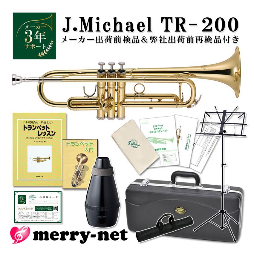 J.Michael トランペット B♭ TR-200 クリアラッカー仕上げ 【教則本＆教則DVD、ミュート、譜面台付き】 マックコーポレーション株式会社販売の、J.Michael トランペット TR-200です。 【J.Michaelについて】 J.Michaelは、マックコーポレーション株式会社の管楽器専門スタッフが製品の開発に携わり、これまで培ってきたノウハウとプロ奏者との対話から生まれる意見をもとに改良を重ねており、低価格ながら高品質の楽器を実現しております。 そのコストパフォーマンスの高さから、日本だけでなく海外の代理店にも輸出されており、世界中のプレーヤーにご愛用いただいております。 【こんな方へおすすめ！】 ・お子様のはじめての楽器として ・続ける自信はないけど、チャレンジしてみたい ・また趣味として久しぶりに吹いてみたい ・小学生以下のクラブ活動(鼓笛隊・ブラスバンド）で自分の楽器を持たせたい ・ちょっとした遊び感覚で他の楽器を吹いてみたい金管奏者の方 【セットの内容について】 教則本と教則DVD、ミュートと譜面台の付いたセットとなっております。 本とDVDはそれぞれに沿った内容となっているので、文字と映像・音声で確認をしながら練習することが出来ます。 楽器の持ち方から音の出し方や、お手入れの方法も収録されています。 身近に教われる環境が無い方や、時間がなくてレッスンに通えない方でも、独学で練習することが出来ます。 ミュートは、あまり大きな音を出して練習できないな、という時に音量を抑えるために使用します。 ※ミュートを付けた状態での練習は、吹き方にも楽器にも悪いクセがつくので、つけっぱなしでのおすすめ致しません。 譜面台は教則本などを置いて使用します。 机に広げて置いても良いのですが、机に置いた教則本を見ようと思うと顔や視線も下向きになり、背中が丸まってしまいます。 管楽器の演奏において息というものは非常に大事なもので、姿勢が悪いと十分に肺に息が入らなくなったり、吹き方に悪いクセが付いてしまいます。 譜面台を使えば、良い姿勢を保って演奏できる高さに調節することが出来ます。 【試奏した感想＆TR-380との比較】 TR-200はクリアラッカー仕上げのため、少し暗めの締りのある音色がします。 中国製の楽器、ということでピストンが全然動かないのでは？と思っていましたが、 メロディーラインや極端に早いパッセージでなければついてこれるので、 趣味やこれから楽器をはじめてみようかな、という方には充分なパフォーマンスだと思います。 よく鳴らすためには、少しパワーが必要かなと感じました。 金管楽器を演奏したことのある方でしたら、すぐにコツは掴めるかなと思います。 マウスパイプがレッドブラス製のTR-380の方が、鳴らしやすく吹き込みやすいと思います。 2機種ともに違いはございますが、非常に大きな差があるというわけではないので、 続ける自信があんまりないな、ちょっとした遊び感覚で吹いてみたいなという方は、TR-200 予算にすこし余裕がある、少しでも吹きやすいほうが良いなという方は、TR-380という感じでお選び頂ければよいと思います。 ■当店オリジナルセットのご紹介　(クリックすると各商品ページをご確認頂けます) 単品 教則本＆DVD 教則本＆DVD、ミュート、譜面台 教則本＆DVD 基本のお手入れセット 教則本＆DVD 基本のお手入れセット ミュート、譜面台 ※毎日の部活動やコンクールを目指すような本格的な音楽活動をしたいという方には、YAMAHAランク以上の楽器を推奨いたします。 ※ご購入から長期間が経っている場合やパーツの部位によっては、お取り扱いが出来かねる場合がございますこと、何卒容赦下さい。 ※発送前に技術者による検品を行っております。そのため、商品は一度開梱させて頂きます。検品がご不要の方は、事前にご連絡頂けますようお願い致します。 ※中国製の楽器のため、仕上げの荒い部分がございます。また、高グレード機種と比較致しますと、機動性が若干劣る部分がございます。その点予めご了承頂けますようお願い致します。 ※初心者の方へ：すぐに音が出ない場合がございますが、こちらは故障ではございません。金管楽器は唇の振動や締め具合、息の吹き込み方で音程を変化させるため、慣れるまでは出せない音がございます。 ※各製品の外観及び仕様は予告なく変更することがあります。■セット内容品紹介 ■商品紹介 ■メーカー3年サポート付き ■YAMAHAの初心者向け機種との比較 ■J.Michael　トランペット 仕様一覧表 ■仕上げの種類や素材について ■商品紹介 マックコーポレーション株式会社販売の、J.Michael トランペット TR-200です。 【J.Michaelについて】 J.Michaelは、マックコーポレーション株式会社の管楽器専門スタッフが製品の開発に携わり、これまで培ってきたノウハウとプロ奏者との対話から生まれる意見をもとに改良を重ねており、低価格ながら高品質の楽器を実現しております。 そのコストパフォーマンスの高さから、日本だけでなく海外の代理店にも輸出されており、世界中のプレーヤーにご愛用いただいております。 【こんな方へおすすめ！】 ・お子様のはじめての楽器として ・続ける自信はないけど、チャレンジしてみたい ・また趣味として久しぶりに吹いてみたい ・小学生以下のクラブ活動(鼓笛隊・ブラスバンド）で自分の楽器を持たせたい ・ちょっとした遊び感覚で他の楽器を吹いてみたい金管奏者の方 【セットの内容について】 教則本と教則DVD、ミュートと譜面台の付いたセットとなっております。 本とDVDはそれぞれに沿った内容となっているので、文字と映像・音声で確認をしながら練習することが出来ます。 楽器の持ち方から音の出し方や、お手入れの方法も収録されています。 身近に教われる環境が無い方や、時間がなくてレッスンに通えない方でも、独学で練習することが出来ます。 ミュートは、あまり大きな音を出して練習できないな、という時に音量を抑えるために使用します。 ※ミュートを付けた状態での練習は、吹き方にも楽器にも悪いクセがつくので、つけっぱなしでのおすすめ致しません。 譜面台は教則本などを置いて使用します。 机に広げて置いても良いのですが、机に置いた教則本を見ようと思うと顔や視線も下向きになり、背中が丸まってしまいます。 管楽器の演奏において息というものは非常に大事なもので、姿勢が悪いと十分に肺に息が入らなくなったり、吹き方に悪いクセが付いてしまいます。 譜面台を使えば、良い姿勢を保って演奏できる高さに調節することが出来ます。 【試奏した感想＆TR-380との比較】 TR-200はクリアラッカー仕上げのため、少し暗めの締りのある音色がします。 中国製の楽器、ということでピストンが全然動かないのでは？と思っていましたが、 メロディーラインや極端に早いパッセージでなければついてこれるので、 趣味やこれから楽器をはじめてみようかな、という方には充分なパフォーマンスだと思います。 よく鳴らすためには、少しパワーが必要かなと感じました。 金管楽器を演奏したことのある方でしたら、すぐにコツは掴めるかなと思います。 マウスパイプがレッドブラス製のTR-380の方が、鳴らしやすく吹き込みやすいと思います。 2機種ともに違いはございますが、非常に大きな差があるというわけではないので、 続ける自信があんまりないな、ちょっとした遊び感覚で吹いてみたいなという方は、TR-200 予算にすこし余裕がある、少しでも吹きやすいほうが良いなという方は、TR-380という感じでお選び頂ければよいと思います。 ■当店オリジナルセットのご紹介　(クリックすると各商品ページをご確認頂けます) 単品 教則本＆DVD 教則本＆DVD、ミュート、譜面台 教則本＆DVD 基本のお手入れセット 教則本＆DVD 基本のお手入れセット ミュート、譜面台 ※毎日の部活動やコンクールを目指すような本格的な音楽活動をしたいという方には、YAMAHAランク以上の楽器を推奨いたします。 ※ご購入から長期間が経っている場合やパーツの部位によっては、お取り扱いが出来かねる場合がございますこと、何卒容赦下さい。 ※発送前に技術者による検品を行っております。そのため、商品は一度開梱させて頂きます。検品がご不要の方は、事前にご連絡頂けますようお願い致します。 ※中国製の楽器のため、仕上げの荒い部分がございます。また、高グレード機種と比較致しますと、機動性が若干劣る部分がございます。その点予めご了承頂けますようお願い致します。 ※初心者の方へ：すぐに音が出ない場合がございますが、こちらは故障ではございません。金管楽器は唇の振動や締め具合、息の吹き込み方で音程を変化させるため、慣れるまでは出せない音がございます。 ※各製品の外観及び仕様は予告なく変更することがあります。