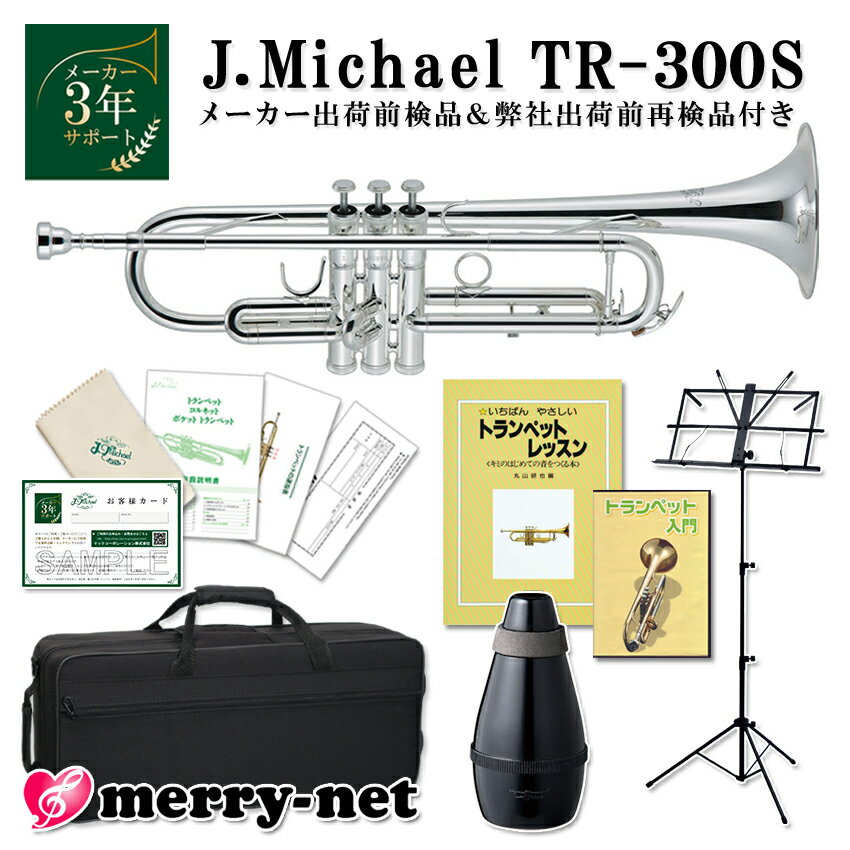 J.Michael トランペット B♭ TR-300S 銀メッキ仕上げ 【教則本＆教則DVD、ミュート、譜面台付き】 マックコーポレーション株式会社販売の、J.Michael トランペット TR-300Sです。 【J.Michaelについて】 J.Michaelは、マックコーポレーション株式会社の管楽器専門スタッフが製品の開発に携わり、これまで培ってきたノウハウとプロ奏者との対話から生まれる意見をもとに改良を重ねており、低価格ながら高品質の楽器を実現しております。 そのコストパフォーマンスの高さから、日本だけでなく海外の代理店にも輸出されており、世界中のプレーヤーにご愛用いただいております。 【こんな方へおすすめ！】 ・お子様のはじめての楽器として ・続ける自信はないけど、チャレンジしてみたい ・また趣味として久しぶりに吹いてみたい ・小学生以下のクラブ活動(鼓笛隊・ブラスバンド）で自分の楽器を持たせたい ・ちょっとした遊び感覚で他の楽器を吹いてみたい金管奏者の方 【セットの内容について】 教則本と教則DVD、ミュートと譜面台の付いたセットとなっております。 本とDVDはそれぞれに沿った内容となっているので、文字と映像・音声で確認をしながら練習することが出来ます。 楽器の持ち方から音の出し方や、お手入れの方法も収録されています。 身近に教われる環境が無い方や、時間がなくてレッスンに通えない方でも、独学で練習することが出来ます。 ミュートは、あまり大きな音を出して練習できないな、という時に音量を抑えるために使用します。 ※ミュートを付けた状態での練習は、吹き方にも楽器にも悪いクセがつくので、つけっぱなしでのおすすめ致しません。 譜面台は教則本などを置いて使用します。 机に広げて置いても良いのですが、机に置いた教則本を見ようと思うと顔や視線も下向きになり、背中が丸まってしまいます。 管楽器の演奏において息というものは非常に大事なもので、姿勢が悪いと十分に肺に息が入らなくなったり、吹き方に悪いクセが付いてしまいます。 譜面台を使えば、良い姿勢を保って演奏できる高さに調節することが出来ます。 【試奏した感想＆TR-430Sとの比較】 TR-300Sは銀メッキ仕上げのため、クリアラッカー仕上げと比べて音が柔らかいです。 中国製の楽器、ということでピストンが全然動かないのでは？と思っていましたが、 メロディーラインや極端に早いパッセージでなければついてこれるので、 趣味やこれから楽器をはじめてみようかな、という方には充分なパフォーマンスだと思います。 よく鳴らすためには、少しパワーが必要かなと感じました。 金管楽器を演奏したことのある方でしたら、すぐにコツは掴めるかなと思います。 マウスパイプがレッドブラス製のTR-430Sの方が、鳴らしやすく吹き込みやすいと思います。 2機種ともに違いはございますが、非常に大きな差があるというわけではないので、 続ける自信があんまりないな、ちょっとした遊び感覚で吹いてみたいなという方は、TR-300S 予算にすこし余裕がある、少しでも吹きやすいほうが良いなという方は、TR-430Sという感じでお選び頂ければよいと思います。 ■当店オリジナルセットのご紹介　(クリックすると各商品ページをご確認頂けます) 単品 教則本＆DVD 教則本＆DVD、ミュート、譜面台 教則本＆DVD 基本のお手入れセット 教則本＆DVD 基本のお手入れセット ミュート、譜面台 ※毎日の部活動やコンクールを目指すような本格的な音楽活動をしたいという方には、YAMAHAランク以上の楽器を推奨いたします。 ※ご購入から長期間が経っている場合やパーツの部位によっては、お取り扱いが出来かねる場合がございますこと、何卒容赦下さい。 ※発送前に技術者による検品を行っております。そのため、商品は一度開梱させて頂きます。検品がご不要の方は、事前にご連絡頂けますようお願い致します。 ※中国製の楽器のため、仕上げの荒い部分がございます。また、高グレード機種と比較致しますと、機動性が若干劣る部分がございます。その点予めご了承頂けますようお願い致します。 ※初心者の方へ：すぐに音が出ない場合がございますが、こちらは故障ではございません。金管楽器は唇の振動や締め具合、息の吹き込み方で音程を変化させるため、慣れるまでは出せない音がございます。 ※各製品の外観及び仕様は予告なく変更することがあります。■セット品紹介 ■商品紹介 ■メーカー3年サポート付き ■YAMAHAの初心者向け機種との比較 ■J.Michael　トランペット 仕様一覧表 ■仕上げの種類や素材について ■商品紹介 マックコーポレーション株式会社販売の、J.Michael トランペット TR-300Sです。 【J.Michaelについて】 J.Michaelは、マックコーポレーション株式会社の管楽器専門スタッフが製品の開発に携わり、これまで培ってきたノウハウとプロ奏者との対話から生まれる意見をもとに改良を重ねており、低価格ながら高品質の楽器を実現しております。 そのコストパフォーマンスの高さから、日本だけでなく海外の代理店にも輸出されており、世界中のプレーヤーにご愛用いただいております。 【こんな方へおすすめ！】 ・お子様のはじめての楽器として ・続ける自信はないけど、チャレンジしてみたい ・また趣味として久しぶりに吹いてみたい ・小学生以下のクラブ活動(鼓笛隊・ブラスバンド）で自分の楽器を持たせたい ・ちょっとした遊び感覚で他の楽器を吹いてみたい金管奏者の方 【セットの内容について】 教則本と教則DVD、ミュートと譜面台の付いたセットとなっております。 本とDVDはそれぞれに沿った内容となっているので、文字と映像・音声で確認をしながら練習することが出来ます。 楽器の持ち方から音の出し方や、お手入れの方法も収録されています。 身近に教われる環境が無い方や、時間がなくてレッスンに通えない方でも、独学で練習することが出来ます。 ミュートは、あまり大きな音を出して練習できないな、という時に音量を抑えるために使用します。 ※ミュートを付けた状態での練習は、吹き方にも楽器にも悪いクセがつくので、つけっぱなしでのおすすめ致しません。 譜面台は教則本などを置いて使用します。 机に広げて置いても良いのですが、机に置いた教則本を見ようと思うと顔や視線も下向きになり、背中が丸まってしまいます。 管楽器の演奏において息というものは非常に大事なもので、姿勢が悪いと十分に肺に息が入らなくなったり、吹き方に悪いクセが付いてしまいます。 譜面台を使えば、良い姿勢を保って演奏できる高さに調節することが出来ます。 【試奏した感想＆TR-430Sとの比較】 TR-300Sは銀メッキ仕上げのため、クリアラッカー仕上げと比べて音が柔らかいです。 中国製の楽器、ということでピストンが全然動かないのでは？と思っていましたが、 メロディーラインや極端に早いパッセージでなければついてこれるので、 趣味やこれから楽器をはじめてみようかな、という方には充分なパフォーマンスだと思います。 よく鳴らすためには、少しパワーが必要かなと感じました。 金管楽器を演奏したことのある方でしたら、すぐにコツは掴めるかなと思います。 マウスパイプがレッドブラス製のTR-430Sの方が、鳴らしやすく吹き込みやすいと思います。 2機種ともに違いはございますが、非常に大きな差があるというわけではないので、 続ける自信があんまりないな、ちょっとした遊び感覚で吹いてみたいなという方は、TR-300S 予算にすこし余裕がある、少しでも吹きやすいほうが良いなという方は、TR-430Sという感じでお選び頂ければよいと思います。 ■当店オリジナルセットのご紹介　(クリックすると各商品ページをご確認頂けます) 単品 教則本＆DVD 教則本＆DVD、ミュート、譜面台 教則本＆DVD 基本のお手入れセット 教則本＆DVD 基本のお手入れセット ミュート、譜面台 ※毎日の部活動やコンクールを目指すような本格的な音楽活動をしたいという方には、YAMAHAランク以上の楽器を推奨いたします。 ※ご購入から長期間が経っている場合やパーツの部位によっては、お取り扱いが出来かねる場合がございますこと、何卒容赦下さい。 ※発送前に技術者による検品を行っております。そのため、商品は一度開梱させて頂きます。検品がご不要の方は、事前にご連絡頂けますようお願い致します。 ※中国製の楽器のため、仕上げの荒い部分がございます。また、高グレード機種と比較致しますと、機動性が若干劣る部分がございます。その点予めご了承頂けますようお願い致します。 ※初心者の方へ：すぐに音が出ない場合がございますが、こちらは故障ではございません。金管楽器は唇の振動や締め具合、息の吹き込み方で音程を変化させるため、慣れるまでは出せない音がございます。 ※各製品の外観及び仕様は予告なく変更することがあります。