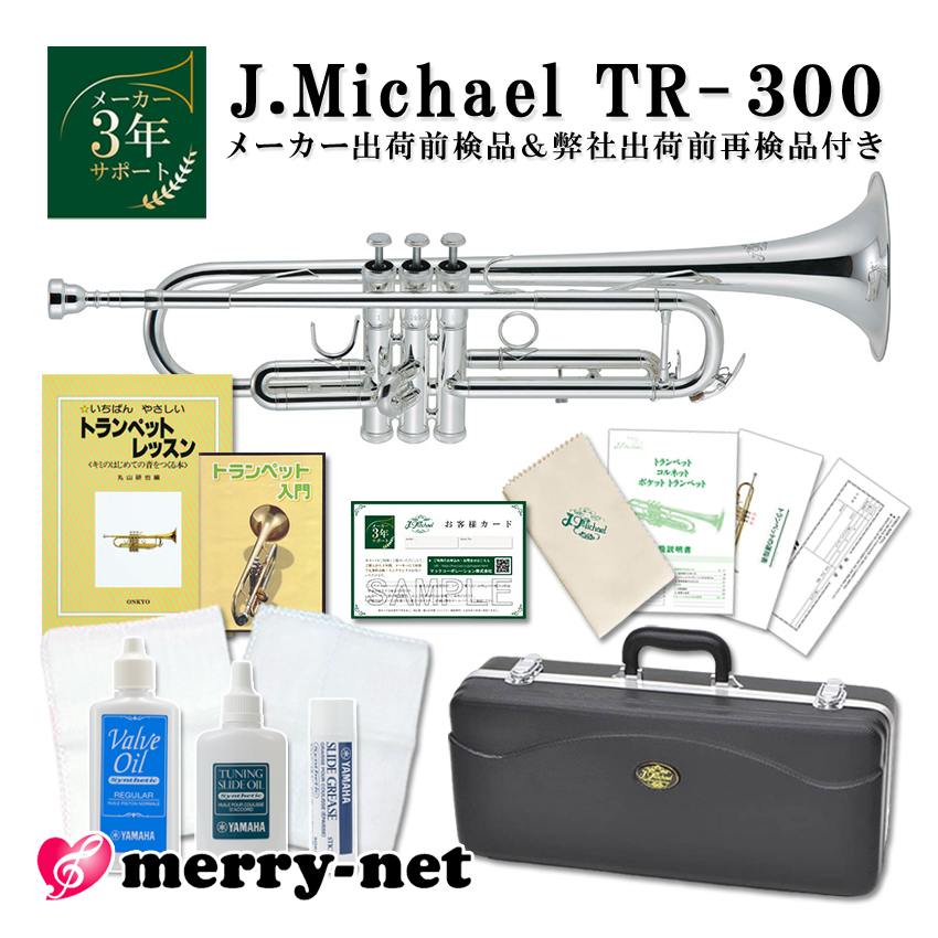 J.Michael トランペット B♭ TR-300S 銀メッキ仕上げ 【教則本＆教則DVD、お手入れ用品の付いたセット】 マックコーポレーション株式会社販売の、J.Michael トランペット TR-300Sです。 【J.Michaelについて】 J.Michaelは、マックコーポレーション株式会社の管楽器専門スタッフが製品の開発に携わり、これまで培ってきたノウハウとプロ奏者との対話から生まれる意見をもとに改良を重ねており、低価格ながら高品質の楽器を実現しております。 そのコストパフォーマンスの高さから、日本だけでなく海外の代理店にも輸出されており、世界中のプレーヤーにご愛用いただいております。 【こんな方へおすすめ！】 ・お子様のはじめての楽器として ・続ける自信はないけど、チャレンジしてみたい ・また趣味として久しぶりに吹いてみたい ・小学生以下のクラブ活動(鼓笛隊・ブラスバンド）で自分の楽器を持たせたい ・ちょっとした遊び感覚で他の楽器を吹いてみたい金管奏者の方 【セットの内容について】 教則本と教則DVD、お手入れ用品の付いたセットとなっております。 本とDVDはそれぞれに沿った内容となっているので、文字と映像・音声で確認をしながら練習することが出来ます。 楽器の持ち方から音の出し方や、お手入れの方法も収録されています。 身近に教われる環境が無い方や、時間がなくてレッスンに通えない方でも、独学で練習することが出来ます。 お手入れ用品は、トランペットのお手入れに必要最低限の内容をお付けしております。 チューニングスライドオイルは、他店のセットや他メーカーのお手入れセットには、なぜか含まれていないことが大半なのですが、トランぺットのお手入れには欠かせません。 きちんとオイルを点さずに使用していると、摩擦で管が削れてしまったり、サビを起こしてしまいます。 安価な楽器ではありますが、楽器は靴と同じように使えば使うほど自分に合った楽器になっていきます。 高価な楽器と比較すると耐久性に劣る部分もございますので、しっかりとしたお手入れを行うことで楽器を長持ちさせることが出来ます。 【試奏した感想＆TR-430Sとの比較】 TR-300Sは銀メッキ仕上げのため、クリアラッカー仕上げと比べて音が柔らかいです。 中国製の楽器、ということでピストンが全然動かないのでは？と思っていましたが、 メロディーラインや極端に早いパッセージでなければついてこれるので、 趣味やこれから楽器をはじめてみようかな、という方には充分なパフォーマンスだと思います。 よく鳴らすためには、少しパワーが必要かなと感じました。 金管楽器を演奏したことのある方でしたら、すぐにコツは掴めるかなと思います。 マウスパイプがレッドブラス製のTR-430Sの方が、鳴らしやすく吹き込みやすいと思います。 2機種ともに違いはございますが、非常に大きな差があるというわけではないので、 続ける自信があんまりないな、ちょっとした遊び感覚で吹いてみたいなという方は、TR-300S 予算にすこし余裕がある、少しでも吹きやすいほうが良いなという方は、TR-430Sという感じでお選び頂ければよいと思います。 ■当店オリジナルセットのご紹介　(クリックすると各商品ページをご確認頂けます) 単品 教則本＆DVD 教則本＆DVD、ミュート、譜面台 教則本＆DVD 基本のお手入れセット 教則本＆DVD 基本のお手入れセット ミュート、譜面台 ※毎日の部活動やコンクールを目指すような本格的な音楽活動をしたいという方には、YAMAHAランク以上の楽器を推奨いたします。 ※ご購入から長期間が経っている場合やパーツの部位によっては、お取り扱いが出来かねる場合がございますこと、何卒容赦下さい。 ※発送前に技術者による検品を行っております。そのため、商品は一度開梱させて頂きます。検品がご不要の方は、事前にご連絡頂けますようお願い致します。 ※中国製の楽器のため、仕上げの荒い部分がございます。また、高グレード機種と比較致しますと、機動性が若干劣る部分がございます。その点予めご了承頂けますようお願い致します。 ※初心者の方へ：すぐに音が出ない場合がございますが、こちらは故障ではございません。金管楽器は唇の振動や締め具合、息の吹き込み方で音程を変化させるため、慣れるまでは出せない音がございます。 ※各製品の外観及び仕様は予告なく変更することがあります。■セット品紹介 ■商品紹介 ■メーカー3年サポート付き ■YAMAHAの初心者向け機種との比較 ■J.Michael　トランペット 仕様一覧表 ■仕上げの種類や素材について ■商品紹介 マックコーポレーション株式会社販売の、J.Michael トランペット TR-300Sです。 【J.Michaelについて】 J.Michaelは、マックコーポレーション株式会社の管楽器専門スタッフが製品の開発に携わり、これまで培ってきたノウハウとプロ奏者との対話から生まれる意見をもとに改良を重ねており、低価格ながら高品質の楽器を実現しております。 そのコストパフォーマンスの高さから、日本だけでなく海外の代理店にも輸出されており、世界中のプレーヤーにご愛用いただいております。 【こんな方へおすすめ！】 ・お子様のはじめての楽器として ・続ける自信はないけど、チャレンジしてみたい ・また趣味として久しぶりに吹いてみたい ・小学生以下のクラブ活動(鼓笛隊・ブラスバンド）で自分の楽器を持たせたい ・ちょっとした遊び感覚で他の楽器を吹いてみたい金管奏者の方 【セットの内容について】 教則本と教則DVD、お手入れ用品の付いたセットとなっております。 本とDVDはそれぞれに沿った内容となっているので、文字と映像・音声で確認をしながら練習することが出来ます。 楽器の持ち方から音の出し方や、お手入れの方法も収録されています。 身近に教われる環境が無い方や、時間がなくてレッスンに通えない方でも、独学で練習することが出来ます。 お手入れ用品は、トランペットのお手入れに必要最低限の内容をお付けしております。 チューニングスライドオイルは、他店のセットや他メーカーのお手入れセットには、なぜか含まれていないことが大半なのですが、トランぺットのお手入れには欠かせません。 きちんとオイルを点さずに使用していると、摩擦で管が削れてしまったり、サビを起こしてしまいます。 安価な楽器ではありますが、楽器は靴と同じように使えば使うほど自分に合った楽器になっていきます。 高価な楽器と比較すると耐久性に劣る部分もございますので、しっかりとしたお手入れを行うことで楽器を長持ちさせることが出来ます。 【試奏した感想＆TR-430Sとの比較】 TR-300Sは銀メッキ仕上げのため、クリアラッカー仕上げと比べて音が柔らかいです。 中国製の楽器、ということでピストンが全然動かないのでは？と思っていましたが、 メロディーラインや極端に早いパッセージでなければついてこれるので、 趣味やこれから楽器をはじめてみようかな、という方には充分なパフォーマンスだと思います。 よく鳴らすためには、少しパワーが必要かなと感じました。 金管楽器を演奏したことのある方でしたら、すぐにコツは掴めるかなと思います。 マウスパイプがレッドブラス製のTR-430Sの方が、鳴らしやすく吹き込みやすいと思います。 2機種ともに違いはございますが、非常に大きな差があるというわけではないので、 続ける自信があんまりないな、ちょっとした遊び感覚で吹いてみたいなという方は、TR-300S 予算にすこし余裕がある、少しでも吹きやすいほうが良いなという方は、TR-430Sという感じでお選び頂ければよいと思います。 ■当店オリジナルセットのご紹介　(クリックすると各商品ページをご確認頂けます) 単品 教則本＆DVD 教則本＆DVD、ミュート、譜面台 教則本＆DVD 基本のお手入れセット 教則本＆DVD 基本のお手入れセット ミュート、譜面台 ※毎日の部活動やコンクールを目指すような本格的な音楽活動をしたいという方には、YAMAHAランク以上の楽器を推奨いたします。 ※ご購入から長期間が経っている場合やパーツの部位によっては、お取り扱いが出来かねる場合がございますこと、何卒容赦下さい。 ※発送前に技術者による検品を行っております。そのため、商品は一度開梱させて頂きます。検品がご不要の方は、事前にご連絡頂けますようお願い致します。 ※中国製の楽器のため、仕上げの荒い部分がございます。また、高グレード機種と比較致しますと、機動性が若干劣る部分がございます。その点予めご了承頂けますようお願い致します。 ※初心者の方へ：すぐに音が出ない場合がございますが、こちらは故障ではございません。金管楽器は唇の振動や締め具合、息の吹き込み方で音程を変化させるため、慣れるまでは出せない音がございます。 ※各製品の外観及び仕様は予告なく変更することがあります。