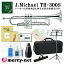 【動画あり】Jマイケル トランペット B♭ 銀メッキ TR-300S お手入れ品から練習教材まで揃った完全セット【メーカー&自社ダブル検品発送】初心者 ビギナー