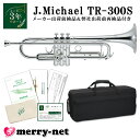 【試奏動画あり】Jマイケル トランペット B♭ 銀メッキ TR-300S【メーカー&自社でダブル検品後発送】安価でもちゃんと吹ける 初心者 入門 ビギナー 趣味