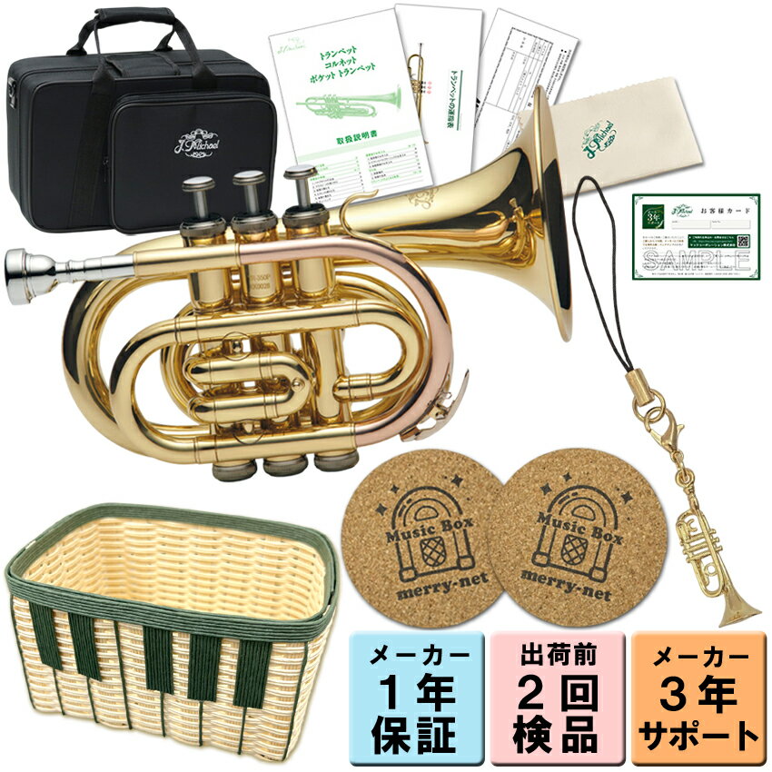 ラッピングOK【3年保証】J.Michael ポケットトランペット TR-350PL B♭管 【プレゼントにおすすめ!音楽雑貨セット ストラップ・鍵盤かご・コー...