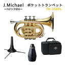 【メーカー3年サポート付き】Jマイケル ポケットトランペット B♭ クリアラッカー TR-350PL 飾って置けるスタンド付き お子様のクリスマスプレゼントにも