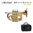 【メーカー3年サポート付き】J.Michael Jマイケル ポケットトランペット B♭ クリアラッカー TR-350PL お子様も大人も喜ぶかわいいホルン クリ...
