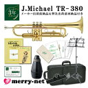 【試奏動画あり】Jマイケル トランペット B♭ クリアラッカー TR-380 消音器付き 自宅でコソ練セット【メーカー&自社でダブル検品後発送】初心者 入門 ビ...