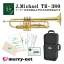 J.Michael Jマイケル トランペット B♭ クリアラッカー TR-380【出荷前ダブル検品後発送】ちゃんと音が出る初心者でも安心な楽器 入門 趣味 子ども はじめて