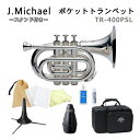 J.Michael ポケットトランペット B♭ TR-400PSL 銀メッキ仕上げお手入れ用品やミュート、スタンドの付いた独学セット マックコーポレーション株式会社販売の、J.Michael ポケットトランペット TR-400PSLです。 【メーカーより商品紹介】 B♭管トランペットをコンパクトに巻いたポケットトランペット コルネットに近い巻き形状を採用したポケットトランペット。 ステージパフォーマンスに、旅先の練習用に、お子様への最初のトランペットに・・・多くのアイディアが広がります。 ※ポケットトランペットの調子は、通常のB♭トランペットと全く同じです。 【こんな方へオススメ】 ・トランペットが好きな方へ ・お家やお店のディスプレイ用として ・お子様の初めてのトランペットとして ・演奏会や路上でのパフォーマンス用として ・気軽に色々なところへトランペットを持っていきたい方へ 【アフターフォロー・検品について】 メーカーによる1年保証が付属しております。 また、万が一お届けした商品が不良だったということを未然に防ぐため、弊社出荷時には技術スタッフによる検品を行っております。 他にも、パーツが消耗した際もお取り寄せが可能となっております。 お届け後、お困りの際はお気軽にご連絡頂けますと幸いです。 ※毎日の部活動でのご使用や、本格的な音楽活動をしたいという方にはおすすめ致しかねます。 ※ご購入から長期間が経っている場合やパーツの部位によっては、お取り扱いが出来かねる場合がございますこと、何卒容赦下さい。 ※発送前に技術者による検品を行っております。そのため、商品は一度開梱させて頂きます。検品がご不要の方は、事前にご連絡頂けますようお願い致します。 ※中国製の楽器のため、仕上げの荒い部分がございます。また、高グレード機種と比較致しますと、機動性が若干劣る部分がございます。その点予めご了承頂けますようお願い致します。 ■当店オリジナルセット品の紹介＆解説 当店オリジナルのセットです。セット内容の変更も承っております。 例えば「譜面台を付けたい」「チューナーメトロノームやクリップマイクを付けたい」などなど、お気軽にお申し付けください♪ 単品 スタンド付き スタンド＋ミュート お手入れ用品付き スタンド＋ミュート お手入れ用品付き ※モニタによりお色が異なって見える場合がございます。思っていたものと異なる等でのご返品は受け付け致しておりません。予めご了承下さい。 ※検品のため、商品は一度開封を行います。検品がご不要な場合、事前にご連絡下さい。■商品紹介 ■セット品 ■小さくてかわいい 通常のトランペットの外寸が一番長いところで約50cmに対して ポケットトランペットは約24cmと非常にコンパクトな設計となっています。 身近なティッシュ箱と比較してもほぼ同様の大きさです。 ■仕様 ■商品紹介 マックコーポレーション株式会社販売の、J.Michael ポケットトランペット TR-400PSLです。 【メーカーより商品紹介】 B♭管トランペットをコンパクトに巻いたポケットトランペット コルネットに近い巻き形状を採用したポケットトランペット。 ステージパフォーマンスに、旅先の練習用に、お子様への最初のトランペットに・・・多くのアイディアが広がります。 ※ポケットトランペットの調子は、通常のB♭トランペットと全く同じです。 【J.Michaelについて】 J.Michaelは、マックコーポレーション株式会社の管楽器専門スタッフが製品の開発に携わり、これまで培ってきたノウハウとプロ奏者との対話から生まれる意見をもとに改良を重ねており、低価格ながら高品質の楽器を実現しております。 そのコストパフォーマンスの高さから、日本だけでなく海外の代理店にも輸出されており、世界中のプレーヤーにご愛用いただいております。 【こんな方へオススメ】 ・トランペットが好きな方へ ・お家やお店のディスプレイ用として ・お子様の初めてのトランペットとして ・演奏会や路上でのパフォーマンス用として ・気軽に色々なところへトランペットを持っていきたい方へ 【試奏してみた感想】 おもちゃのような音がするのかなと思いましたが、普通のトランペットの音でした。 あまり吹き込みすぎると共鳴しきらないですが、フォルテくらいの音量までならボリュームレンジの調整も出来ました。 普通のトランペットと同じ大きさのベルなので、トランペット用のミュートと互換性もあります。 普通のトランペットは長いので姿勢が前に傾きやすいですが、ポケットトランペットはぐるっとコンパクトに巻いてあるので前に傾きにくいです。 ケースに入れても「約33cm×21cm×17cm」の大きさなので、色々な場所へ持っていくことも出来ます。 とにかく見た目が可愛らしいので、トランペット好きな人へプレゼントするのもとても良いと思います。 当店ではギフトラッピングも承っておりますので、ご希望の方は下記リンク先の商品を同時にご購入頂けましたらご対応可能です。 【アフターフォロー・検品について】 メーカーによる1年保証が付属しております。 また、万が一お届けした商品が不良だったということを未然に防ぐため、弊社出荷時には技術スタッフによる検品を行っております。 他にも、パーツが消耗した際もお取り寄せが可能となっております。 お届け後、お困りの際はお気軽にご連絡頂けますと幸いです。 ※毎日の部活動でのご使用や、本格的な音楽活動をしたいという方にはおすすめ致しかねます。 ※ご購入から長期間が経っている場合やパーツの部位によっては、お取り扱いが出来かねる場合がございますこと、何卒容赦下さい。 ※発送前に技術者による検品を行っております。そのため、商品は一度開梱させて頂きます。検品がご不要の方は、事前にご連絡頂けますようお願い致します。 ※中国製の楽器のため、仕上げの荒い部分がございます。また、高グレード機種と比較致しますと、機動性が若干劣る部分がございます。その点予めご了承頂けますようお願い致します。 ■当店オリジナルセット品の紹介＆解説 当店オリジナルのセットです。セット内容の変更も承っております。 例えば「譜面台を付けたい」「チューナーメトロノームやクリップマイクを付けたい」 などなど、お気軽にお申し付けください♪ 単品 スタンド付き スタンド＋ミュート お手入れ用品付き スタンド＋ミュート お手入れ用品付き ※モニタによりお色が異なって見える場合がございます。思っていたものと異なる等でのご返品は受け付け致しておりません。予めご了承下さい。 ※検品のため、商品は一度開封を行います。検品がご不要な場合、事前にご連絡下さい。