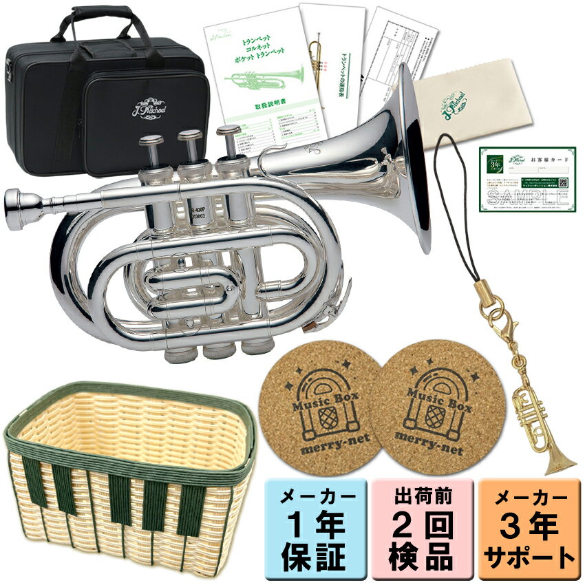 ラッピングOK【3年保証】J.Michael ポケットトランペット TR-400PSL B♭管 【プレゼントにおすすめ!音楽雑貨セット ストラップ・鍵盤かご・コ...
