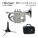 J.Michael ポケットトランペット B♭ TR-400PSL 銀メッキ仕上げ持ち替えやディスプレイに便利なスタンド付き マックコーポレーション株式会社販売の、J.Michael ポケットトランペット TR-400PSLです。 【メーカーより商品紹介】 B♭管トランペットをコンパクトに巻いたポケットトランペット コルネットに近い巻き形状を採用したポケットトランペット。 ステージパフォーマンスに、旅先の練習用に、お子様への最初のトランペットに・・・多くのアイディアが広がります。 ※ポケットトランペットの調子は、通常のB♭トランペットと全く同じです。 【こんな方へオススメ】 ・トランペットが好きな方へ ・お家やお店のディスプレイ用として ・お子様の初めてのトランペットとして ・演奏会や路上でのパフォーマンス用として ・気軽に色々なところへトランペットを持っていきたい方へ 【アフターフォロー・検品について】 メーカーによる1年保証が付属しております。 また、万が一お届けした商品が不良だったということを未然に防ぐため、弊社出荷時には技術スタッフによる検品を行っております。 他にも、パーツが消耗した際もお取り寄せが可能となっております。 お届け後、お困りの際はお気軽にご連絡頂けますと幸いです。 ※毎日の部活動でのご使用や、本格的な音楽活動をしたいという方にはおすすめ致しかねます。 ※ご購入から長期間が経っている場合やパーツの部位によっては、お取り扱いが出来かねる場合がございますこと、何卒容赦下さい。 ※発送前に技術者による検品を行っております。そのため、商品は一度開梱させて頂きます。検品がご不要の方は、事前にご連絡頂けますようお願い致します。 ※中国製の楽器のため、仕上げの荒い部分がございます。また、高グレード機種と比較致しますと、機動性が若干劣る部分がございます。その点予めご了承頂けますようお願い致します。 ■当店オリジナルセット品の紹介＆解説 当店オリジナルのセットです。セット内容の変更も承っております。 例えば「譜面台を付けたい」「チューナーメトロノームやクリップマイクを付けたい」などなど、お気軽にお申し付けください♪ 単品 スタンド付き スタンド＋ミュート お手入れ用品付き スタンド＋ミュート お手入れ用品付き ※モニタによりお色が異なって見える場合がございます。思っていたものと異なる等でのご返品は受け付け致しておりません。予めご了承下さい。 ※検品のため、商品は一度開封を行います。検品がご不要な場合、事前にご連絡下さい。■商品紹介 ■セット品 ■小さくてかわいい 通常のトランペットの外寸が一番長いところで約50cmに対して ポケットトランペットは約24cmと非常にコンパクトな設計となっています。 身近なティッシュ箱と比較してもほぼ同様の大きさです。 ■仕様 ■商品紹介 マックコーポレーション株式会社販売の、J.Michael ポケットトランペット TR-400PSLです。 【メーカーより商品紹介】 B♭管トランペットをコンパクトに巻いたポケットトランペット コルネットに近い巻き形状を採用したポケットトランペット。 ステージパフォーマンスに、旅先の練習用に、お子様への最初のトランペットに・・・多くのアイディアが広がります。 ※ポケットトランペットの調子は、通常のB♭トランペットと全く同じです。 【J.Michaelについて】 J.Michaelは、マックコーポレーション株式会社の管楽器専門スタッフが製品の開発に携わり、これまで培ってきたノウハウとプロ奏者との対話から生まれる意見をもとに改良を重ねており、低価格ながら高品質の楽器を実現しております。 そのコストパフォーマンスの高さから、日本だけでなく海外の代理店にも輸出されており、世界中のプレーヤーにご愛用いただいております。 【こんな方へオススメ】 ・トランペットが好きな方へ ・お家やお店のディスプレイ用として ・お子様の初めてのトランペットとして ・演奏会や路上でのパフォーマンス用として ・気軽に色々なところへトランペットを持っていきたい方へ 【試奏してみた感想】 おもちゃのような音がするのかなと思いましたが、普通のトランペットの音でした。 あまり吹き込みすぎると共鳴しきらないですが、フォルテくらいの音量までならボリュームレンジの調整も出来ました。 普通のトランペットと同じ大きさのベルなので、トランペット用のミュートと互換性もあります。 普通のトランペットは長いので姿勢が前に傾きやすいですが、ポケットトランペットはぐるっとコンパクトに巻いてあるので前に傾きにくいです。 ケースに入れても「約33cm×21cm×17cm」の大きさなので、色々な場所へ持っていくことも出来ます。 とにかく見た目が可愛らしいので、トランペット好きな人へプレゼントするのもとても良いと思います。 当店ではギフトラッピングも承っておりますので、ご希望の方は下記リンク先の商品を同時にご購入頂けましたらご対応可能です。 【アフターフォロー・検品について】 メーカーによる1年保証が付属しております。 また、万が一お届けした商品が不良だったということを未然に防ぐため、弊社出荷時には技術スタッフによる検品を行っております。 他にも、パーツが消耗した際もお取り寄せが可能となっております。 お届け後、お困りの際はお気軽にご連絡頂けますと幸いです。 ※毎日の部活動でのご使用や、本格的な音楽活動をしたいという方にはおすすめ致しかねます。 ※ご購入から長期間が経っている場合やパーツの部位によっては、お取り扱いが出来かねる場合がございますこと、何卒容赦下さい。 ※発送前に技術者による検品を行っております。そのため、商品は一度開梱させて頂きます。検品がご不要の方は、事前にご連絡頂けますようお願い致します。 ※中国製の楽器のため、仕上げの荒い部分がございます。また、高グレード機種と比較致しますと、機動性が若干劣る部分がございます。その点予めご了承頂けますようお願い致します。 ■当店オリジナルセット品の紹介＆解説 当店オリジナルのセットです。セット内容の変更も承っております。 例えば「譜面台を付けたい」「チューナーメトロノームやクリップマイクを付けたい」 などなど、お気軽にお申し付けください♪ 単品 スタンド付き スタンド＋ミュート お手入れ用品付き スタンド＋ミュート お手入れ用品付き ※モニタによりお色が異なって見える場合がございます。思っていたものと異なる等でのご返品は受け付け致しておりません。予めご了承下さい。 ※検品のため、商品は一度開封を行います。検品がご不要な場合、事前にご連絡下さい。