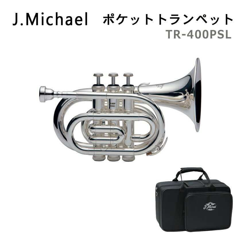 J.Michael Jマイケル ポケットトランペット B♭ 銀メッキ TR-400PSL お子様も大人も喜ぶかわいいホルン クリスマスプレゼントに