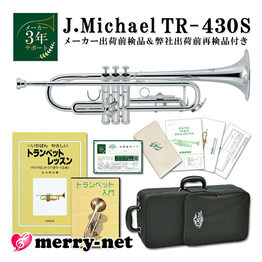 J.Michael トランペット B♭ TR-430S 銀メッキ仕上げ 【教則本＆教則DVD付き】 マックコーポレーション株式会社販売の、J.Michael トランペット TR-430Sです。 【J.Michaelについて】 J.Michaelは、マックコーポレーション株式会社の管楽器専門スタッフが製品の開発に携わり、これまで培ってきたノウハウとプロ奏者との対話から生まれる意見をもとに改良を重ねており、低価格ながら高品質の楽器を実現しております。 そのコストパフォーマンスの高さから、日本だけでなく海外の代理店にも輸出されており、世界中のプレーヤーにご愛用いただいております。 【こんな方へおすすめ！】 ・お子様のはじめての楽器として ・続ける自信はないけど、チャレンジしてみたい ・また趣味として久しぶりに吹いてみたい ・小学生以下のクラブ活動(鼓笛隊・ブラスバンド）で自分の楽器を持たせたい ・ちょっとした遊び感覚で他の楽器を吹いてみたい金管奏者の方 【セットの内容について】 教則本と教則DVD付きのセットとなっております。 本とDVDはそれぞれに沿った内容となっているので、文字と映像・音声で確認をしながら練習することが出来ます。 楽器の持ち方から音の出し方や、お手入れの方法も収録されています。 身近に教われる環境が無い方や、時間がなくてレッスンに通えない方でも、独学で練習することが出来ます。 【試奏した感想＆TR-300Sとの比較】 TR-430Sは銀メッキ仕上げのため、クリアラッカー仕上げと比べて音が柔らかいです。 中国製の楽器、ということでピストンが全然動かないのでは？と思っていましたが、 メロディーラインや極端に早いパッセージでなければついてこれるので、 趣味やこれから楽器をはじめてみようかな、という方には充分なパフォーマンスだと思います。 マウスパイプがレッドブラス仕上げのため、TR-300Sよりも響きが豊かで鳴らしやすいと感じました。 また、3番抜差管が可動式なので、自分の手の大きさに合わせて調節することができ、持ちやすいです。 2機種ともに違いはございますが、非常に大きな差があるというわけではないので、 続ける自信があんまりないな、ちょっとした遊び感覚で吹いてみたいなという方は、TR-300S 予算にすこし余裕がある、少しでも吹きやすいほうが良いなという方は、TR-430Sという感じでお選び頂ければよいと思います。 ■当店オリジナルセットのご紹介　(クリックすると各商品ページをご確認頂けます) 単品 教則本＆DVD 教則本＆DVD、ミュート、譜面台 教則本＆DVD 基本のお手入れセット 教則本＆DVD 基本のお手入れセット ミュート、譜面台 ※毎日の部活動やコンクールを目指すような本格的な音楽活動をしたいという方には、YAMAHAランク以上の楽器を推奨いたします。 ※ご購入から長期間が経っている場合やパーツの部位によっては、お取り扱いが出来かねる場合がございますこと、何卒容赦下さい。 ※発送前に技術者による検品を行っております。そのため、商品は一度開梱させて頂きます。検品がご不要の方は、事前にご連絡頂けますようお願い致します。 ※中国製の楽器のため、仕上げの荒い部分がございます。また、高グレード機種と比較致しますと、機動性が若干劣る部分がございます。その点予めご了承頂けますようお願い致します。 ※初心者の方へ：すぐに音が出ない場合がございますが、こちらは故障ではございません。金管楽器は唇の振動や締め具合、息の吹き込み方で音程を変化させるため、慣れるまでは出せない音がございます。 ※各製品の外観及び仕様は予告なく変更することがあります。■セット内容品紹介 ■商品紹介 ■メーカー3年サポート付き ■YAMAHAの初心者向け機種との比較 ■J.Michael　トランペット 仕様一覧表 ■仕上げの種類や素材について ■商品紹介 マックコーポレーション株式会社販売の、J.Michael トランペット TR-430Sです。 【J.Michaelについて】 J.Michaelは、マックコーポレーション株式会社の管楽器専門スタッフが製品の開発に携わり、これまで培ってきたノウハウとプロ奏者との対話から生まれる意見をもとに改良を重ねており、低価格ながら高品質の楽器を実現しております。 そのコストパフォーマンスの高さから、日本だけでなく海外の代理店にも輸出されており、世界中のプレーヤーにご愛用いただいております。 【こんな方へおすすめ！】 ・お子様のはじめての楽器として ・続ける自信はないけど、チャレンジしてみたい ・また趣味として久しぶりに吹いてみたい ・小学生以下のクラブ活動(鼓笛隊・ブラスバンド）で自分の楽器を持たせたい ・ちょっとした遊び感覚で他の楽器を吹いてみたい金管奏者の方 【セットの内容について】 教則本と教則DVD付きのセットとなっております。 本とDVDはそれぞれに沿った内容となっているので、文字と映像・音声で確認をしながら練習することが出来ます。 楽器の持ち方から音の出し方や、お手入れの方法も収録されています。 身近に教われる環境が無い方や、時間がなくてレッスンに通えない方でも、独学で練習することが出来ます。 【試奏した感想＆TR-300Sとの比較】 TR-430Sは銀メッキ仕上げのため、クリアラッカー仕上げと比べて音が柔らかいです。 中国製の楽器、ということでピストンが全然動かないのでは？と思っていましたが、 メロディーラインや極端に早いパッセージでなければついてこれるので、 趣味やこれから楽器をはじめてみようかな、という方には充分なパフォーマンスだと思います。 マウスパイプがレッドブラス仕上げのため、TR-300Sよりも響きが豊かで鳴らしやすいと感じました。 また、3番抜差管が可動式なので、自分の手の大きさに合わせて調節することができ、持ちやすいです。 2機種ともに違いはございますが、非常に大きな差があるというわけではないので、 続ける自信があんまりないな、ちょっとした遊び感覚で吹いてみたいなという方は、TR-300S 予算にすこし余裕がある、少しでも吹きやすいほうが良いなという方は、TR-430Sという感じでお選び頂ければよいと思います。 ■当店オリジナルセットのご紹介　(クリックすると各商品ページをご確認頂けます) 単品 教則本＆DVD 教則本＆DVD、ミュート、譜面台 教則本＆DVD 基本のお手入れセット 教則本＆DVD 基本のお手入れセット ミュート、譜面台 ※毎日の部活動やコンクールを目指すような本格的な音楽活動をしたいという方には、YAMAHAランク以上の楽器を推奨いたします。 ※ご購入から長期間が経っている場合やパーツの部位によっては、お取り扱いが出来かねる場合がございますこと、何卒容赦下さい。 ※発送前に技術者による検品を行っております。そのため、商品は一度開梱させて頂きます。検品がご不要の方は、事前にご連絡頂けますようお願い致します。 ※中国製の楽器のため、仕上げの荒い部分がございます。また、高グレード機種と比較致しますと、機動性が若干劣る部分がございます。その点予めご了承頂けますようお願い致します。 ※初心者の方へ：すぐに音が出ない場合がございますが、こちらは故障ではございません。金管楽器は唇の振動や締め具合、息の吹き込み方で音程を変化させるため、慣れるまでは出せない音がございます。 ※各製品の外観及び仕様は予告なく変更することがあります。