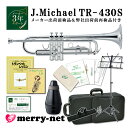 【試奏動画あり】Jマイケル トランペット B♭ 銀メッキ TR-430S 消音器付き 自宅でコソ練セット【メーカー&自社でダブル検品後発送】初心者 入門 ビギナ...
