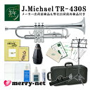 J.Michael Jマイケル トランペット B♭ 銀メッキ TR-430S【これだけあれば安心独学セット】教則本/DVD/譜面台/ミュート(消音器)/お手入れ用品 趣味 初心者