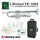 【試奏動画あり】Jマイケル トランペット B♭ 銀メッキ TR-430S【メーカー&自社でダブル検品後発送】安価でもちゃんと吹ける 初心者 入門 ビギナー 趣味