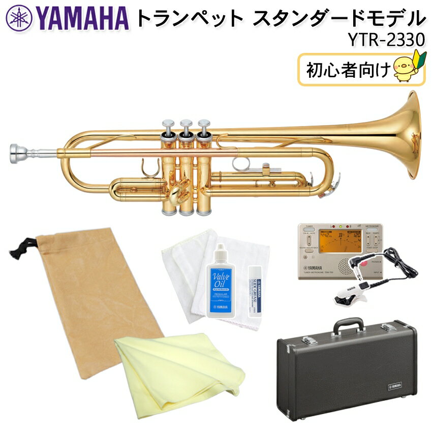 YAMAHA ヤマハ トランペット スタンダード YTR-2330 ゴールドラッカー仕上げ 初心者向け お手入れ用品と便利な巾着袋、チューナーメトロ＆クリップマイクの付いた9点セット【検品後出荷】