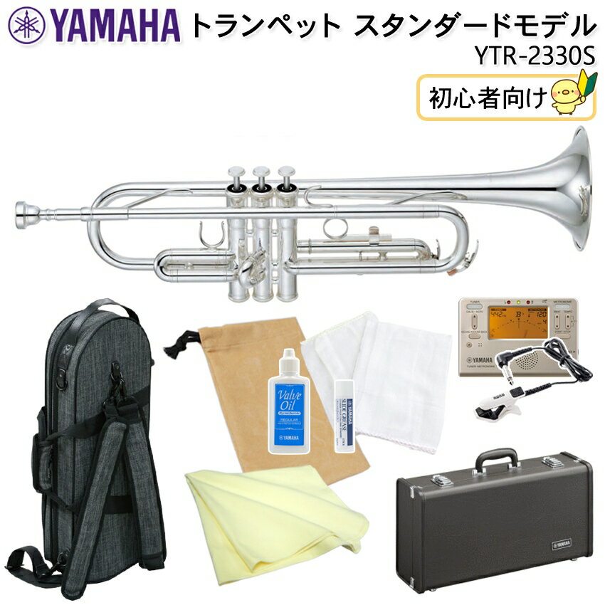 【予約受付中】★当店おすすめセット！YAMAHA ヤマハ トランペット スタンダード YTR-2330S シルバー 銀メッキ仕上げ 初心者向け おしゃれなツイード生地のケースが付いた10点セット【検品後出荷】