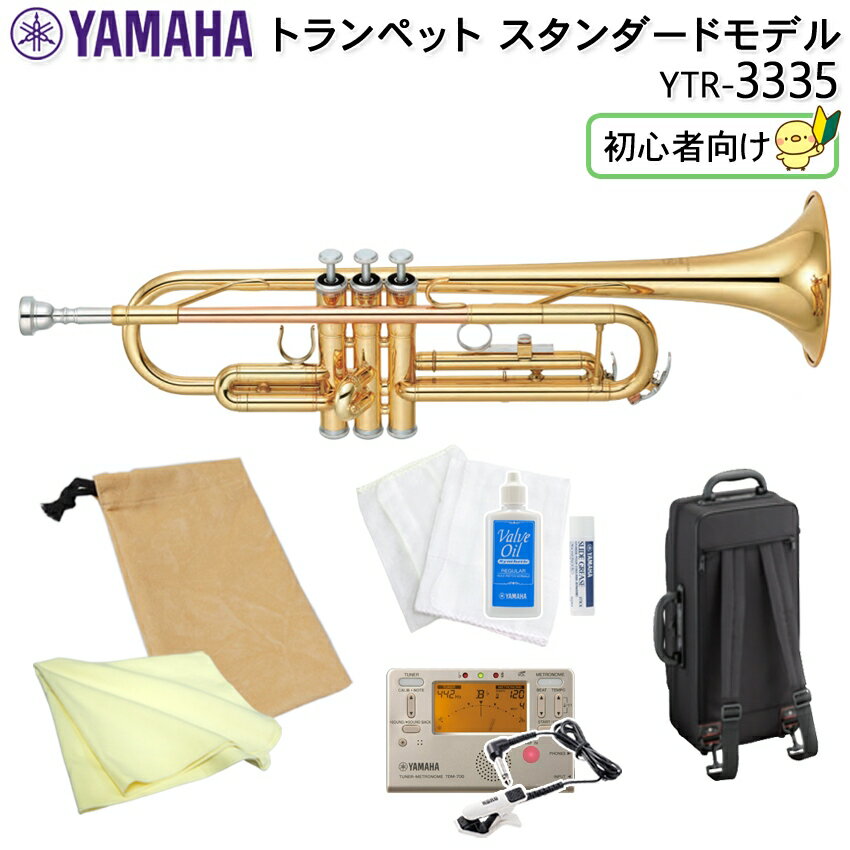 YAMAHA ヤマハ トランペット スタンダード YTR-3335 ゴールドラッカー仕上げ 初心者向け お手入れ用品と便利な巾着袋、チューナーメトロ＆クリップマイクの付いた9点セット【検品後出荷】