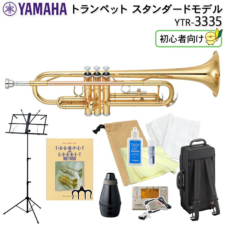 YAMAHA ヤマハ トランペット スタンダード YTR-3335 初心者向け 譜面台/教則本/ページオープナーやお家で練習できるミュートの付いた 独学13点セット