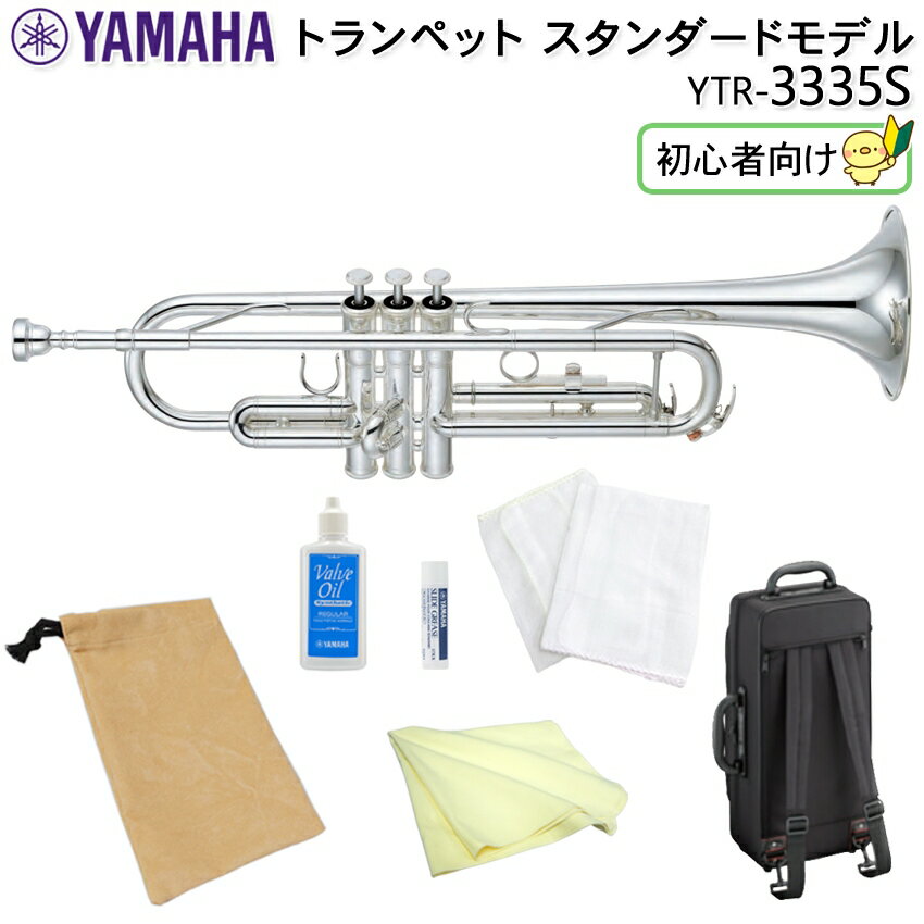 【予約受付中】YAMAHA ヤマハ トランペット スタンダード YTR-3335S 銀メッキ仕上げ 初心者向け お手入れ用品と便利な巾着袋が付いた 7点セット【検品後出荷】