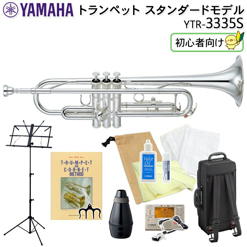 YAMAHA ヤマハ トランペット スタンダード YTR-3335S 銀メッキ仕上げ 初心者向け 譜面台/教則本/ページオープナーやお家で練習できるミュートの付いた 独学13点セット