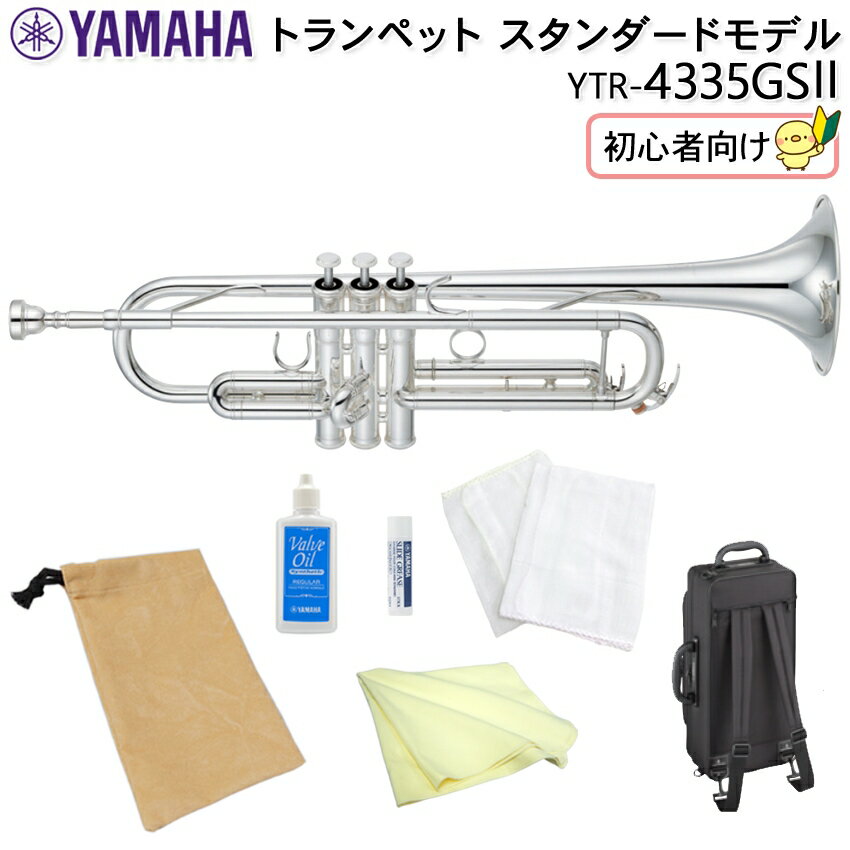 YAMAHA ヤマハ トランペット スタンダード YTR-4335GSII 銀メッキ仕上げ ゴールドブラスベル採用 お手入れ用品と巾着袋が付いた 初心者向け 7点セット