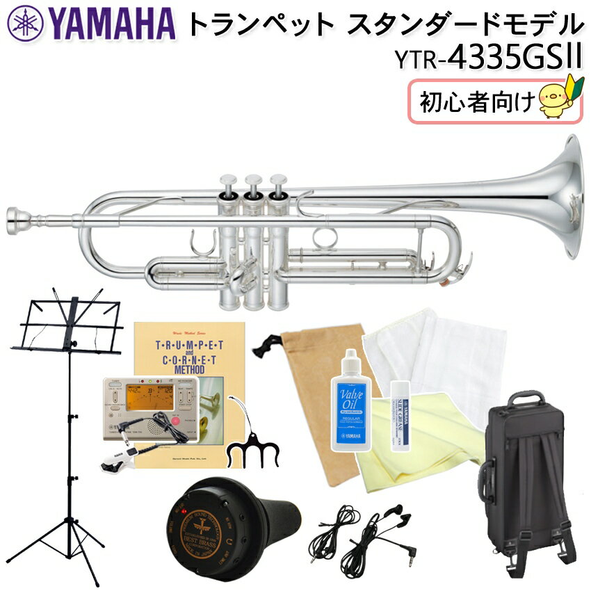 YAMAHA ヤマハ トランペット スタンダード YTR-4335GSII 銀メッキ仕上げ ゴールドブラスベル採用 初心者向け 吹奏感の良い電子消音器の付いた独学13点セット