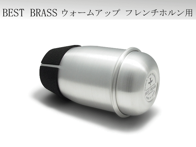 BEST BRASS ウォームアップミュート トロンボーン用 ベスト