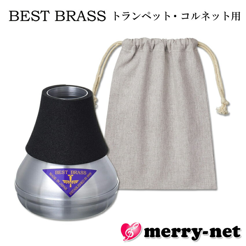 ウォームアップミュート トランペット・コルネット用　ケース付き 〜BEST BRASS WARM-UP〜 &#9312;ホテルや舞台袖でも吹ける！ 驚きの消音性能。 「ウォームアップ」を楽器のベルに取り付け、普段通りに吹けば、外に漏れ出る音量は小声での会話程度にまで消音(-25〜-35dB程度)されます。その高い消音性能により、ステージ袖などで気兼ねなく(*)楽器に息を吹き込んで、最適な唇のコンディションを保つことができます。 * 音は完全に消えるわけではありません。状況を考え周囲の迷惑にならないようにして下さい。 &#9313;吹奏感も良く、自然に吹ける！ 最高峰の一角。高いミュート性能。 ベストブラス独自の音響設計により、サウンドトランスフォーマー「ウォーム・アップ」は、これまでの一般的なプラクティスミュート(いわゆる練習用ミュート)に比較して音程バランスが良く、吹奏感も低音域から高音域までスムースです。 &#9314;ツアーでの移動もへっちゃら！ 軽量コンパクトな設計 とても軽量で、ベルからの飛び出しは最小限。サウンドトランスフォーマー「ウォームアップ」が、多くのプロ奏者に支持される理由の一つです。 サウンドトランスフォーマー「ウォームアップ」は、楽器のベルに入れたままケースにしまえるので、持ち運びに苦労することはありません。 毎日世界中をツアーする演奏家にとって、一番重要なことかもしれません。 ■スタッフのコメント 「ウォームアップミュート」は、本番前のウォーミングアップや、お家などの音が出せない環境下での練習などに使用するプラクティスミュートのようなものです。 商品についての説明や、実際に使用してみた感想などを下記にてご紹介させて頂いております。 使用感に関しては個人的な主観も多々ございますので、あくまで製品購入の際の参考としてご覧頂ければと思います。 ●本番前のウォーミングアップに プールや海に入る前に身体が攣らないよう、必ず身体や筋肉をほぐす準備体操をするように、金管楽器を演奏する際も同様に口輪筋(口の周りの筋肉)や肺の筋肉を整えて息を吸える状態に準備をする必要があります。 しかしながら、コンサートの本番直前などは「音が出せない時間」というものが生まれます。 この「音が出せない時間」が長く、緊張感が強いと、「いざ本番！」となった時に、思うようなパフォーマンスが出来ないということが起こりかねません。 せっかく本番のために練習をしてきても、「思うように吹けなかった」という結果になるのは残念ですよね。。。 そんな時、この「ウォームアップミュート」を使用することで、舞台袖で演奏前の準備をすることが出来ます。 ●消音性について 消音性については(-25〜-35dB程度)と、人の話し声より小さいくらいまで落とすことが出来ますと前記で紹介致しましたが、「ジー」と鳴らして吹くとテレビの音量よりは小さいですが、外に漏れる音量はちょっと大きく感じました。 舞台袖でウォームアップとして吹くぶんには、客席まで音が聴こえてしまうということはなかなか無いと思います。 しかしながら、お家などの音が出せない環境下での練習に使用する際は、吹き方によってはちょっと気になるかなと思いました。 ●非常にコンパクトで軽量！ 手の小さな女性でも、簡単に脱着出来るくらいのサイズ感。 例えると、コンビニに売っているおにぎりくらい。 また、重量も約64gと軽いので、重さで前傾姿勢になることもありません。 個人的にですが、初めて実物を見たとき思ったより小さく、ポンとどこかに置いているとすぐに無くしてしまいそうだなぁと思いました。 ケースなどに入れておくと、無くしにくいかと思います。 ●消音性(体感)と吹奏感について トランペット用は「ハーマンミュート（チーチーミュート）」によく似た形をしており、使用した時に聴こえる音も若干似ています。 鳴る感じも、真ん中から外側に向けて音が伝わっているような感じ。 吹奏感に関しては、アルミニウムを使用しているため抵抗感も少なく鳴らしやすいので、心地よく吹く事が出来ます。 その他にも、エフェクトとして使用するミュートも取り揃えております。2021年時点では掲載している種類は少ないですが、今後どんどん増やしていく予定です！掲載のない商品に関してもお取り寄せが可能な場合がございますので、お気軽にお問い合わせ下さい。 また、ミュートの種類に関する解説ページもございます。そもそもミュートってなんだろう？どんな種類があるんだろう？色んな色や形をした種類があるけど、どんな違いがあるの？といった点をまとめております。ご参考になれば幸いです。 ※ミュートを取り付けると、音程が10〜20セントほど高くなります。長期間にわたりミュートを使用した練習を続けていると、楽器の音程(ツボ)が変わってしまう可能性がございますこと、何卒ご注意下さい。 ※機種によっては、ご使用頂けない場合がございます。ページ内にてサイズを確認のうえ、ご購入下さい。尚、サイズが合わなかった等での返品は受け付けておりません。何卒ご容赦下さい。 ※掲載のない種類のミュートもお取り寄せが可能な場合がございます。お気軽にお問い合わせ下さい。■仕様について消音性能-30dB程度対応楽器トランペット・コルネット寸法約φ76 x 90(mm)材質アルミニウム重量約64 (g)ベル飛出約25mm程度※楽器の種類によってはご使用頂けない場合がございます。黒いスポンジ部分(ボディパッキン)は、楽器を傷めず、尚且つ安心の密着力です。※但し、紫外線によりひび割れる場合があるため、直射日光は避けてください。いつでも、どこでもウォームアップ！舞台袖、本番直前でのあの不安や緊張を「武者震い」に。プロの片腕、小さな相棒。コンサート本番直前の舞台袖では、百戦錬磨のプロ奏者でさえ、「上手く演奏できるだろうか？」、「音をミスしてしまうのではないか？」といった緊張や不安が100%無いとは言い切れません。上級者になればなる程、最高のパフォーマンスには、念入りなウォーム・アップと最適な準備、すなわちコンディショニングが重要になります。ベストブラスの新しいサウンドトランスフォーマー「ウォームアップ」は、「あの緊張や不安を武者震いに変える、とっておきの味方を」のコンセプトのもと開発されました。プロ奏者の最高のパフォ−マンスをサポートする目的で誕生したこの商品は、その高い性能から世界中のプロ奏者を中心に口コミで拡がり、今や全ての金管楽器奏者の演奏を支える相棒になりつつあります。あなたも、この「とっておきの味方」を仲間に加えてみませんか？■迷ったらコレ！プロ御用達のワケ&#9312;ホテルや舞台袖でも吹ける！驚きの消音性能。「ウォームアップ」を楽器のベルに取り付け、普段通りに吹けば、外に漏れ出る音量は小声での会話程度にまで消音(-25〜-35dB程度)されます。その高い消音性能により、ステージ袖などで気兼ねなく(*)楽器に息を吹き込んで、最適な唇のコンディションを保つことができます。* 音は完全に消えるわけではありません。状況を考え周囲の迷惑にならないようにして下さい。&#9313;吹奏感も良く、自然に吹ける！最高峰の一角。高いミュート性能。ベストブラス独自の音響設計により、サウンドトランスフォーマー「ウォーム・アップ」は、これまでの一般的なプラクティスミュート(いわゆる練習用ミュート)に比較して音程バランスが良く、吹奏感も低音域から高音域までスムースです。&#9314;ツアーでの移動もへっちゃら！軽量コンパクトな設計とても軽量で、ベルからの飛び出しは最小限。サウンドトランスフォーマー「ウォームアップ」が、多くのプロ奏者に支持される理由の一つです。サウンドトランスフォーマー「ウォームアップ」は、楽器のベルに入れたままケースにしまえるので、持ち運びに苦労することはありません。毎日世界中をツアーする演奏家にとって、一番重要なことかもしれません。■ウォームアップミュートとe-brass.Jrについてベストブラスからは、ウォームアップミュートと類似した商品として、「e-BRASS Jr.」という商品も販売しています。ウォームアップミュートの素材はアルミニウムであるのに対し、「e-BRASS Jr.」は樹脂製ABS素材で出来ています。そのため、ウォームアップミュートよりも鳴らしづらくなっており、抵抗感も少し強まりますが、消音性は高くなります。下記、2機種について簡単に比較をしております。商品ご購入の際に参考となれば幸いです。&nbsp;正面から見た感じ。正面から見た感じ。&nbsp;上から見た感じ。上から見た感じ。名称ウォームアップイーブラス ジュニア材質アルミニウムABS吹奏感(抵抗感)少なめで心地よく吹けるウォームアップよりは少し強く感じるサイズφ76×90mmφ66×102mm消音性-30dB程度-35dB程度重さ約64g約35gベル突出約25mm程度約20mm程度コスト定価：10000円 (税抜) ※2021年2月時点定価：6000円 (税抜) ※2021年2月時点パラメーター------------------------------------商品ページトランペット用 ウォームアップ※弊社の商品ページへジャンプします。トランペット用 e-brass Jr.※弊社の商品ページへジャンプします。ウォームアップイーブラス Jr.消音性46経済性46吹奏感63音色63収納性45※6段階表記です。【パラメーターについての比較まとめ】ウォームアップ：e-brass Jr.よりもコストは高く、消音性、収納性も劣っているが、吹奏感と音色に優れている。e-brass Jr.：ウォームアップよりもコストが低く、消音性、収納性が優れているが、吹奏感と音色が劣っている。音色と吹奏感を重視するなら「ウォームアップ」、コストと消音性を重視するなら「e-brass Jr.」だと思います。ウォームアップ、e-brass Jr.以外にも、当店では電子消音器も取り扱いを行っております。2021年2月時点では、主にBEST BRASSのe-brassとYAMAHAの2種類を掲載しております。※ミュートを取り付けると、音程が10〜20セントほど高くなります。長期間にわたりミュートを使用した練習を続けていると、楽器の音程(ツボ)が変わってしまう可能性がございますこと、何卒ご注意下さい。※機種によっては、ご使用頂けない場合がございます。ページ内にてサイズを確認のうえ、ご購入下さい。尚、サイズが合わなかった等での返品は受け付けておりません。何卒ご容赦下さい。※掲載のない種類のミュートもお取り寄せが可能な場合がございます。お気軽にお問い合わせ下さい。