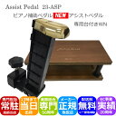 アシストペダル&足台 茶【調整範囲が広い】23-AS WN 身長128cm~使える アシストセット 一体型 ピアノ補助ペダル卒業のお子様へ「補助ペダルQ&Aでお子様にぴったりの機種が見つかる」