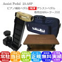 アシストペダル&足台 茶【ケース付き】台付き補助ペダルから移行がスムーズ ピアノ補助ペダル アシストセット23-AS+キャリングケースセット「補助ペダルQ&Aで...