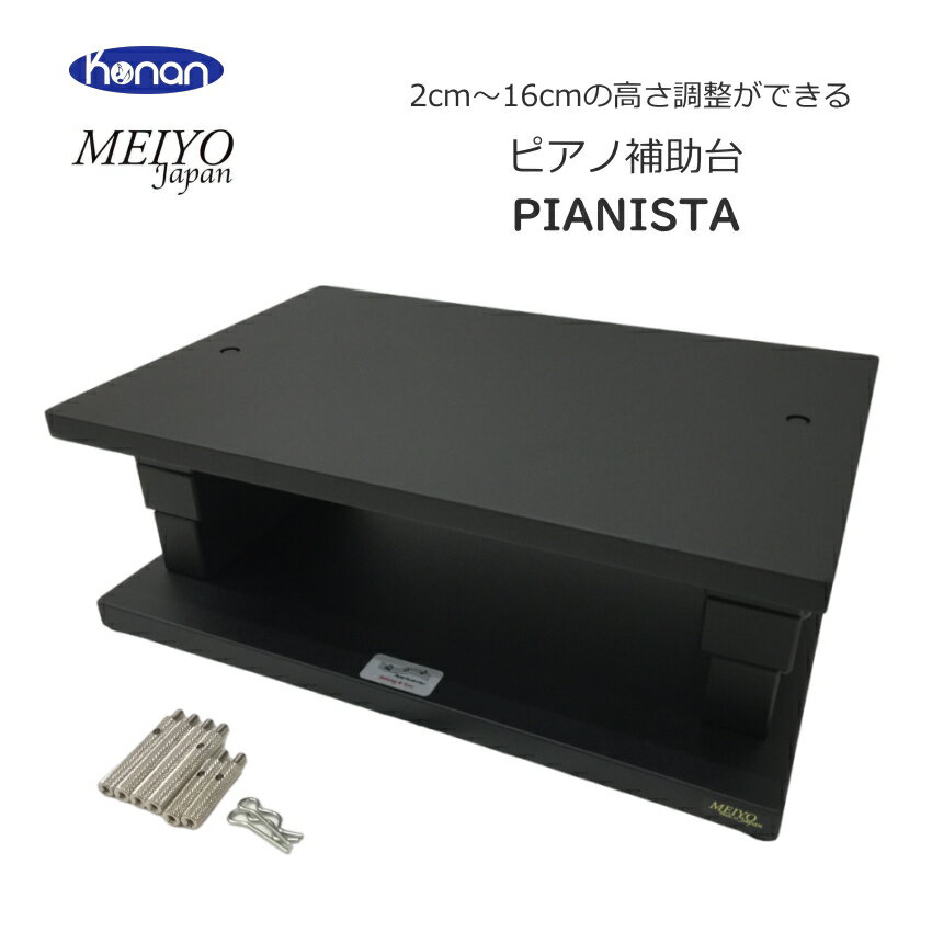 甲南 セパレートタイプ ピアノ補助ペダル(ペダルプラス)用 補助台「ピアニスタ」高さ調整が2cm~18.5cmまでできる優れもの。