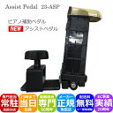 アシストペダル【調整範囲が広い】23-ASP 身長128cmからの ピアノ 補助ペダル 高さ調整が簡単 ピアノ教室にお勧め「補助ペダルQ&Aでお子様にぴったりの...