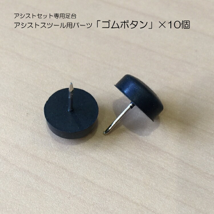 アシストペダル 部品■アシストスツール(ASS-V)用 ゴムボタン×10個セット【メール便送料無料】