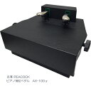 品質の良い ピアノ 補助ペダル AX-100α(AX-100a)吉澤/PEACOCK